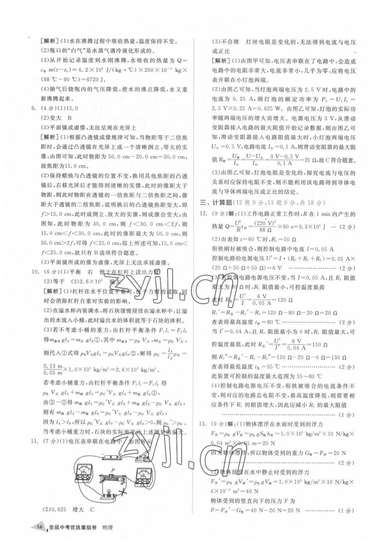 2022年全品中考優(yōu)選重組卷物理內(nèi)蒙古專版 參考答案第13頁