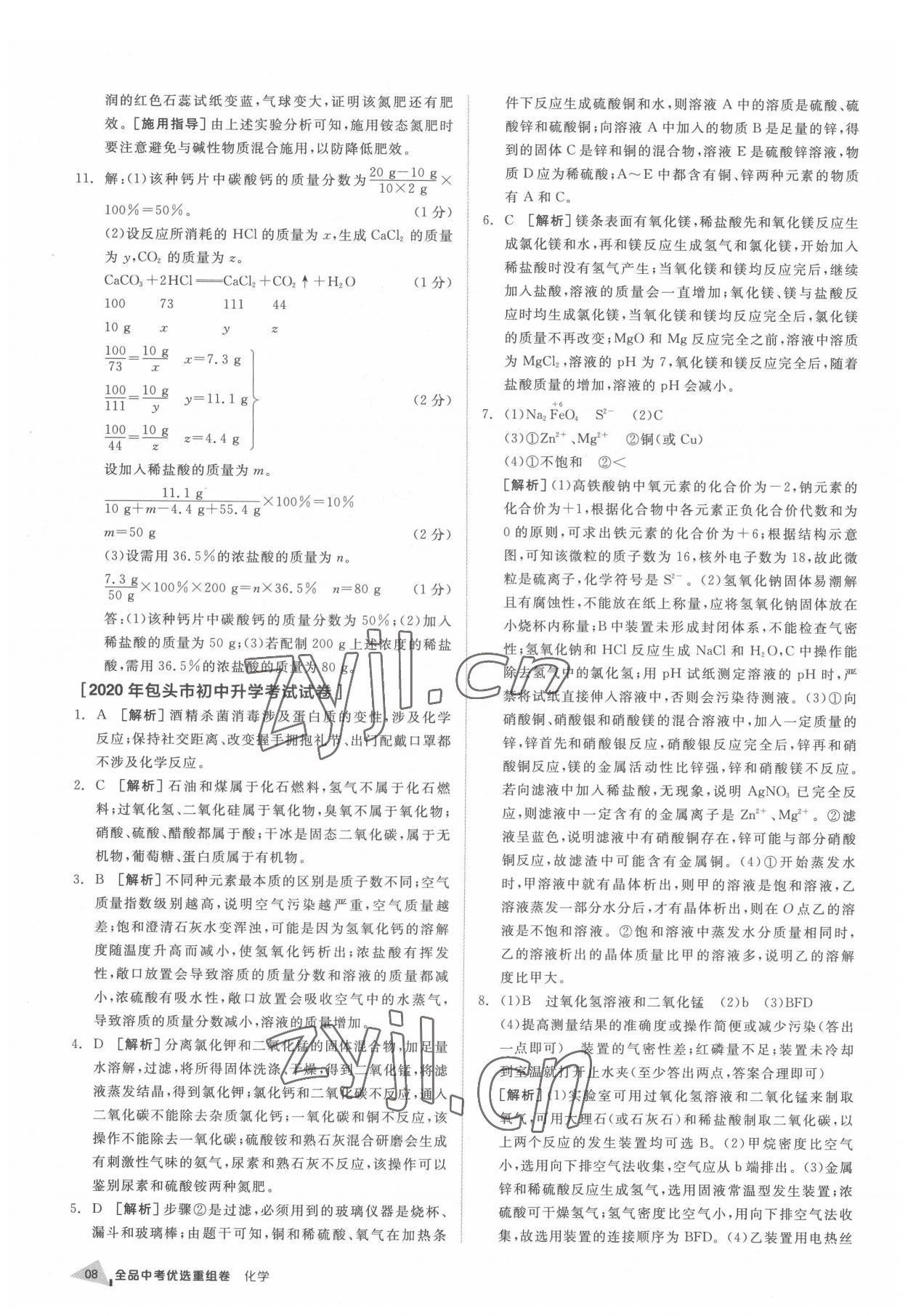 2022年全品中考優(yōu)選重組卷化學(xué)內(nèi)蒙古專版 參考答案第7頁