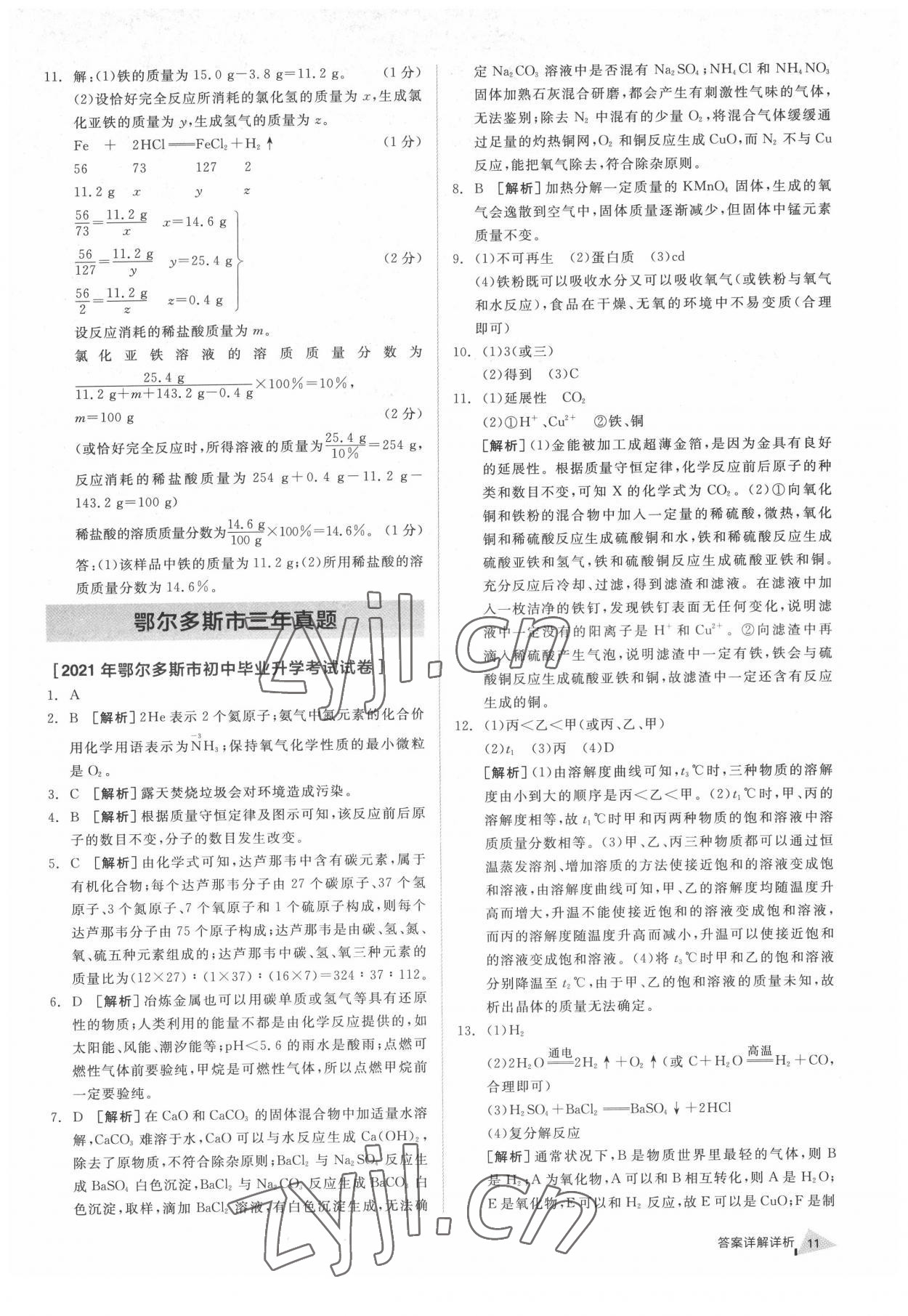 2022年全品中考優(yōu)選重組卷化學(xué)內(nèi)蒙古專版 參考答案第10頁(yè)