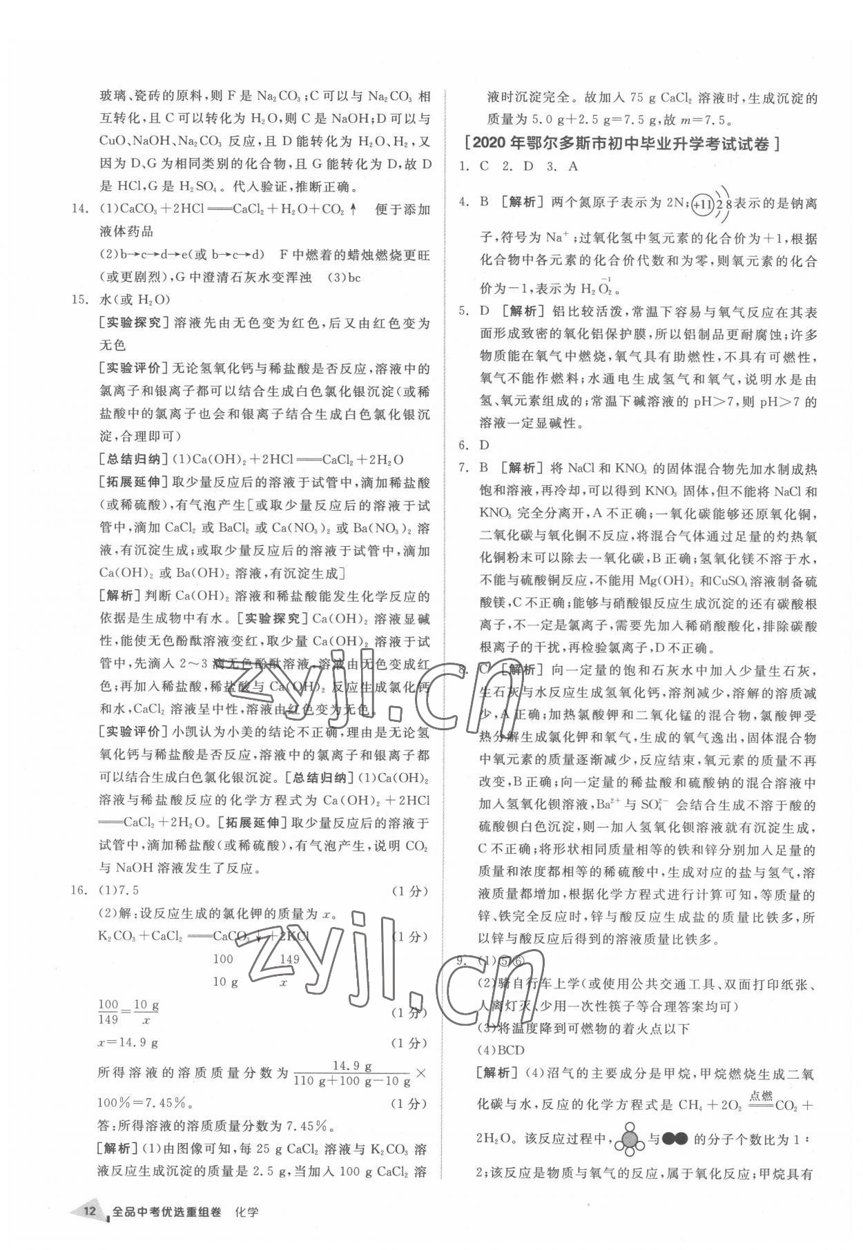 2022年全品中考優選重組卷化學內蒙古專版 參考答案第11頁