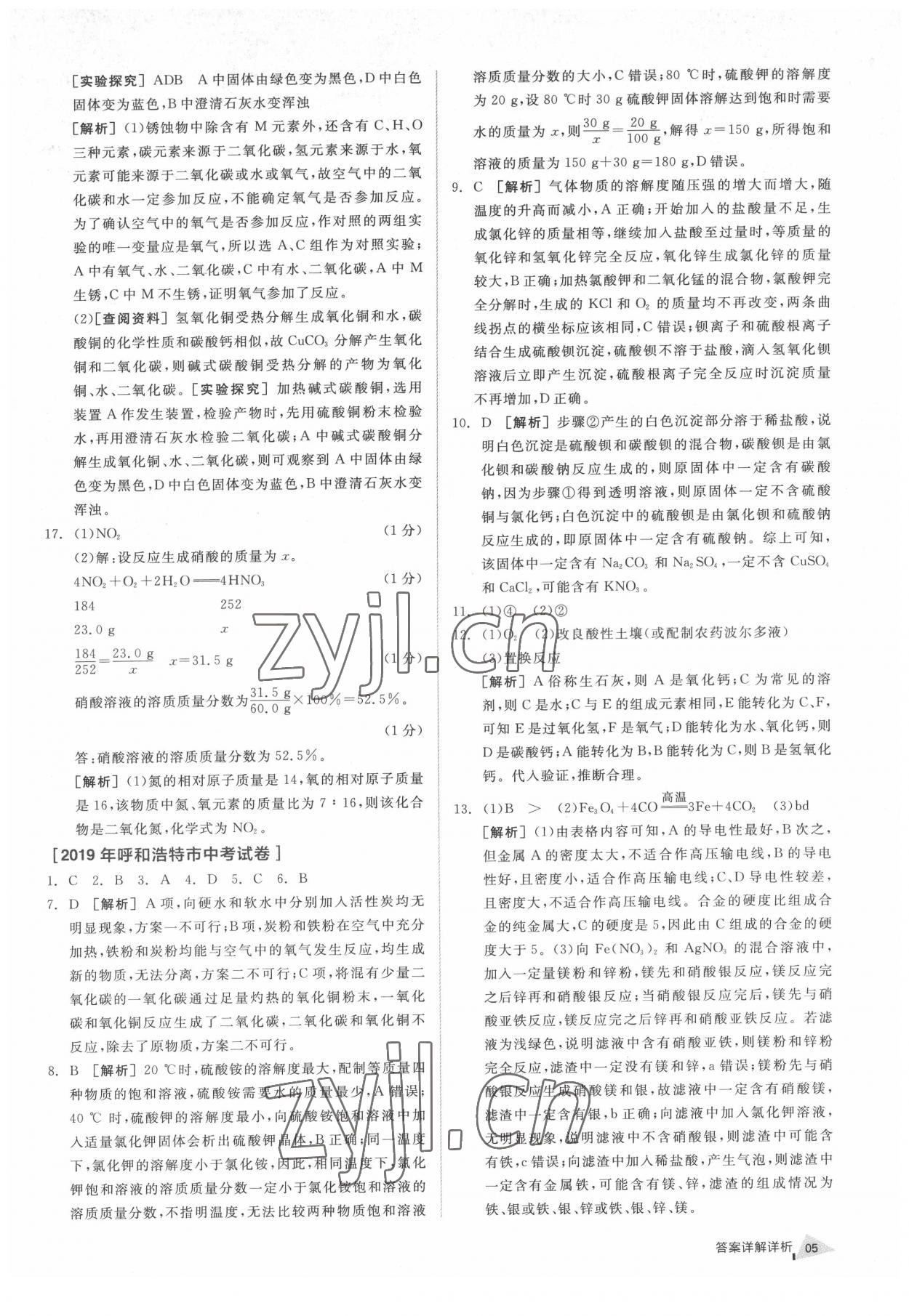 2022年全品中考優(yōu)選重組卷化學(xué)內(nèi)蒙古專版 參考答案第4頁