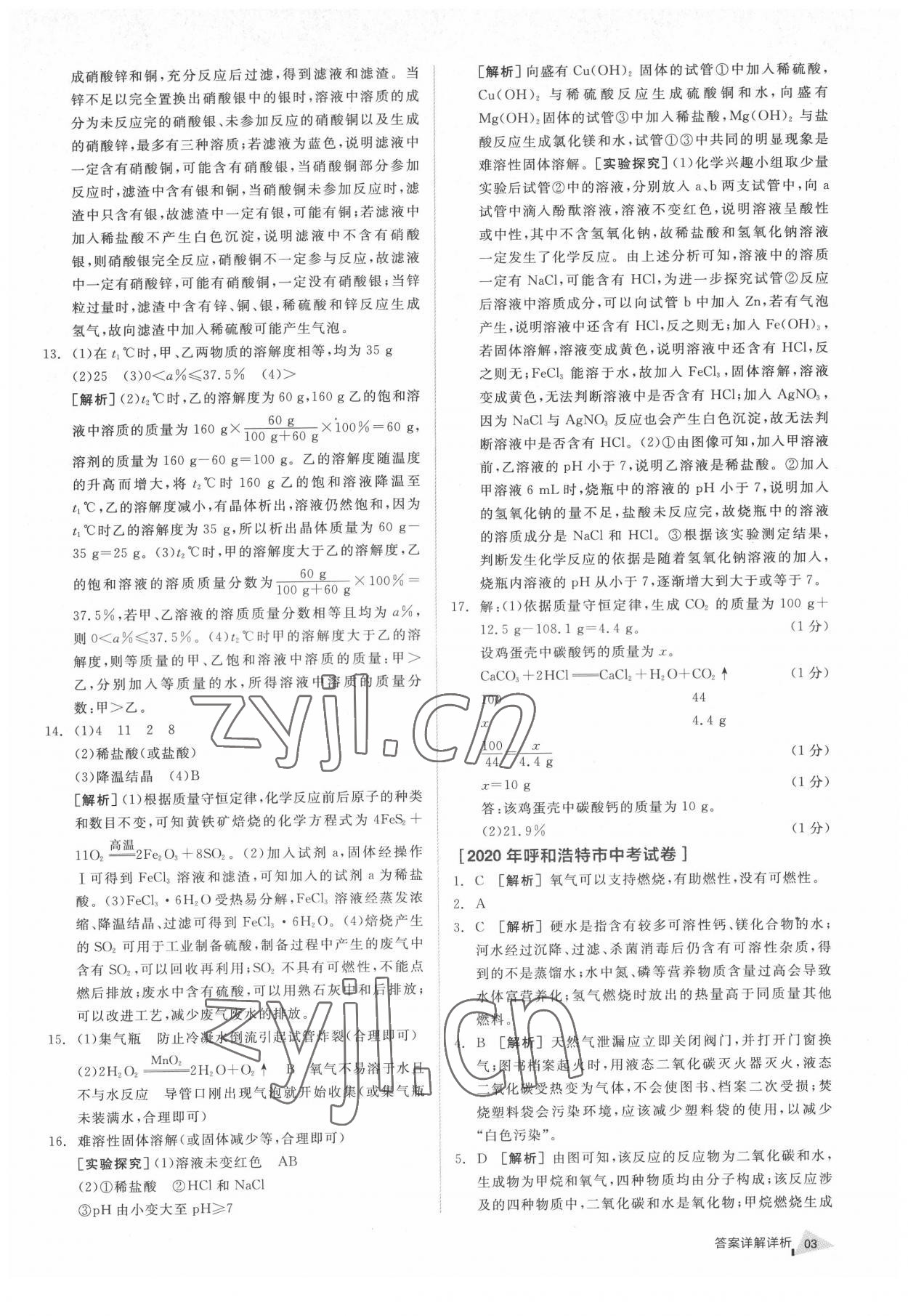 2022年全品中考優(yōu)選重組卷化學(xué)內(nèi)蒙古專版 參考答案第2頁