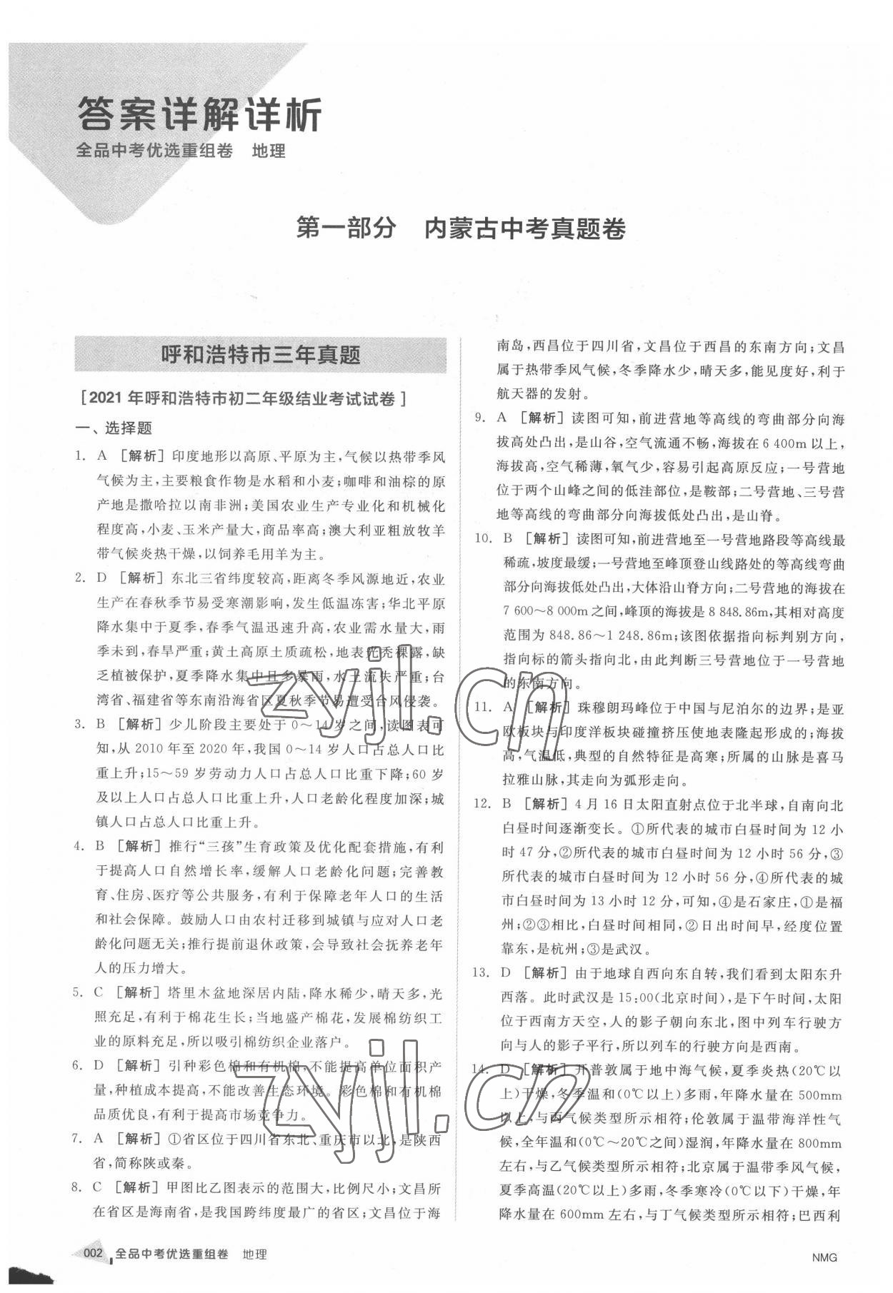 2022年全品中考優選重組卷地理內蒙古專版 參考答案第1頁