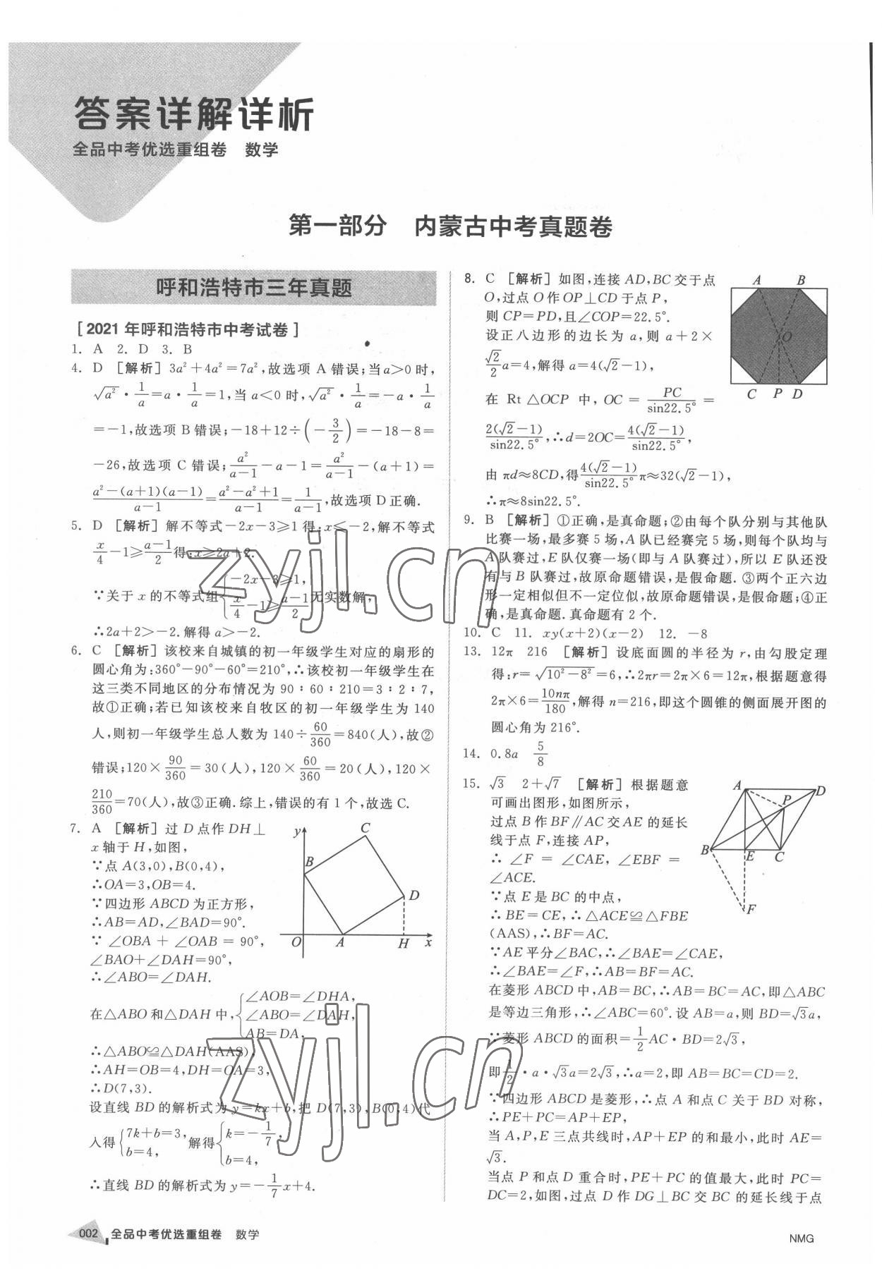 2022年全品中考優(yōu)選重組卷數(shù)學(xué)內(nèi)蒙古專版 參考答案第1頁