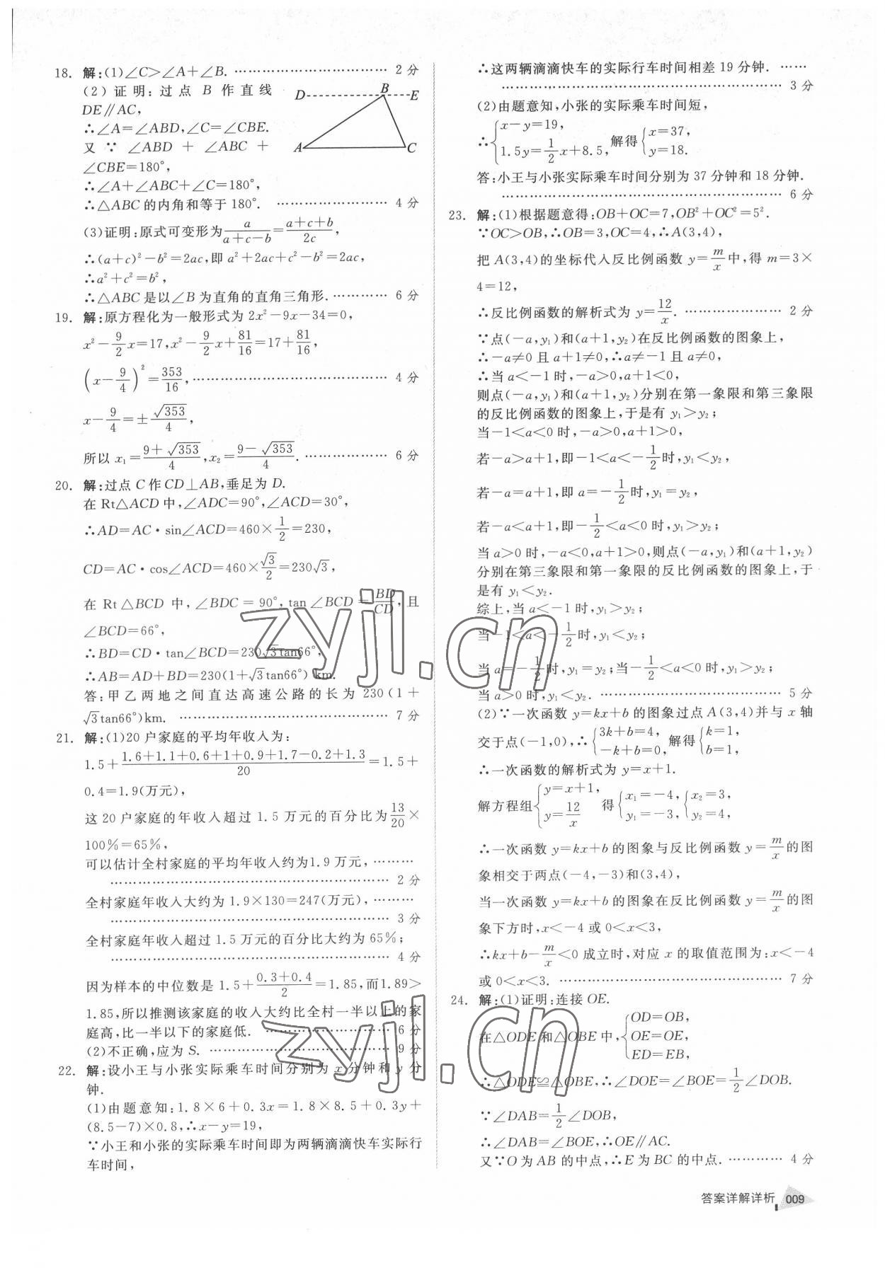 2022年全品中考優(yōu)選重組卷數(shù)學內(nèi)蒙古專版 參考答案第8頁