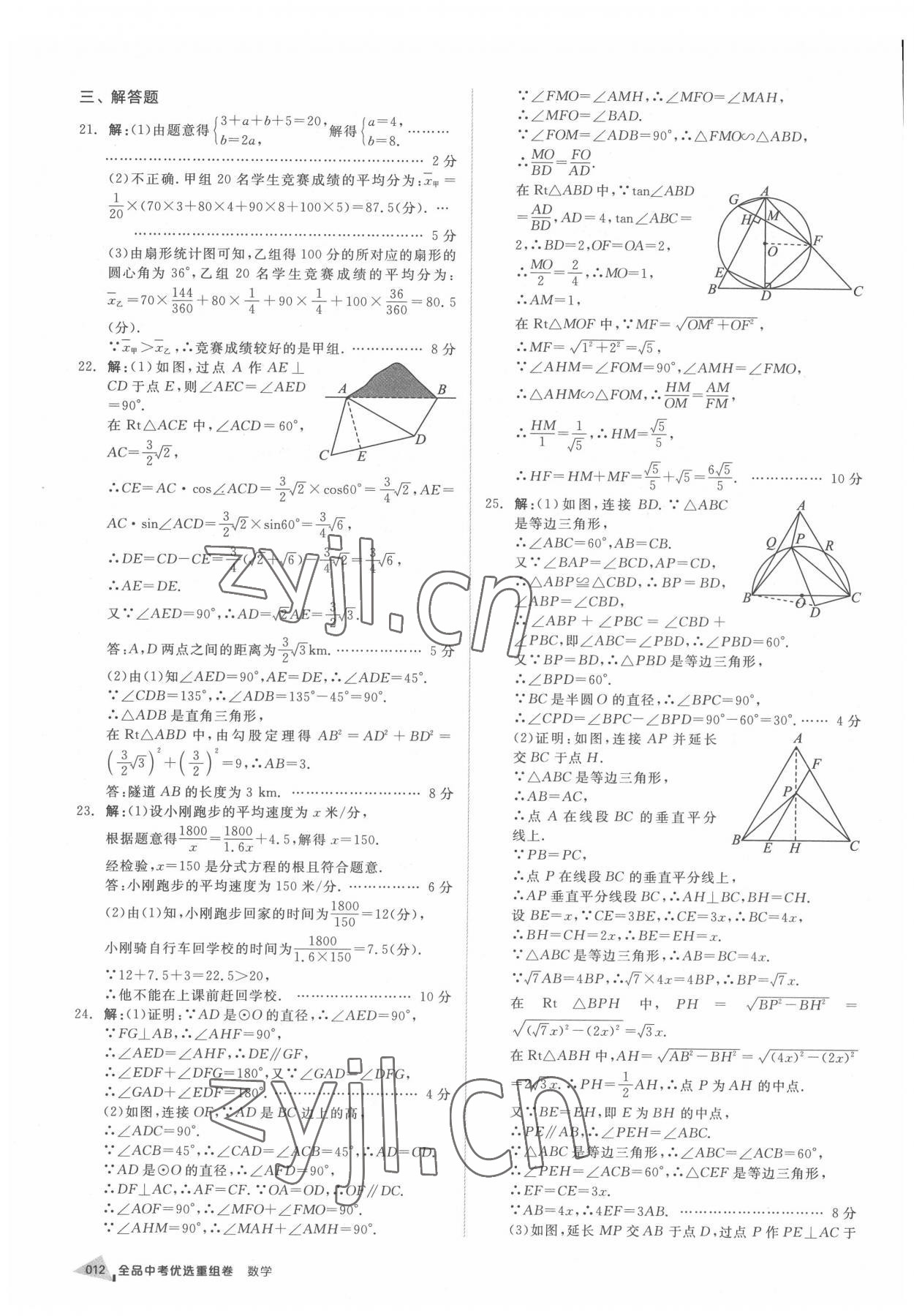 2022年全品中考優(yōu)選重組卷數(shù)學(xué)內(nèi)蒙古專版 參考答案第11頁