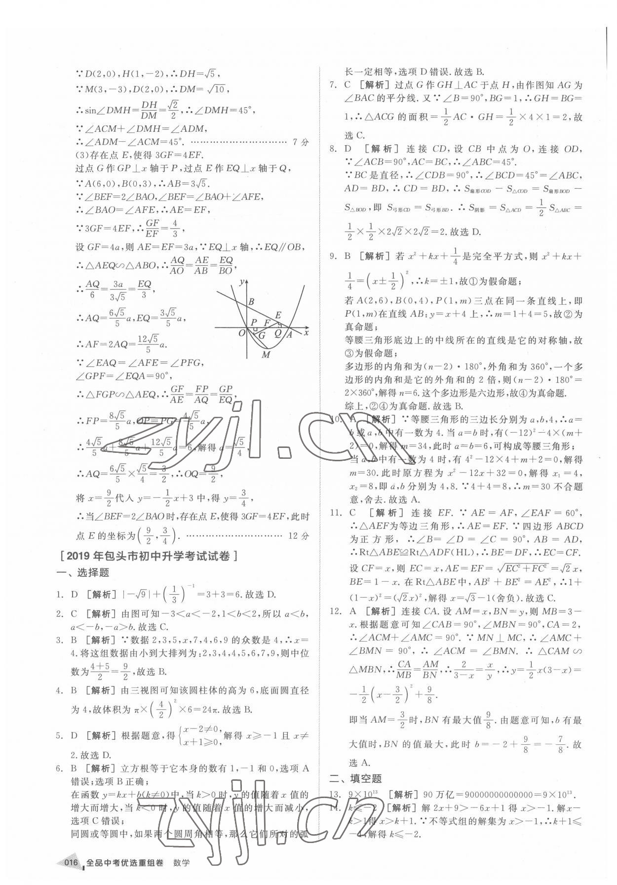 2022年全品中考優(yōu)選重組卷數(shù)學(xué)內(nèi)蒙古專版 參考答案第15頁