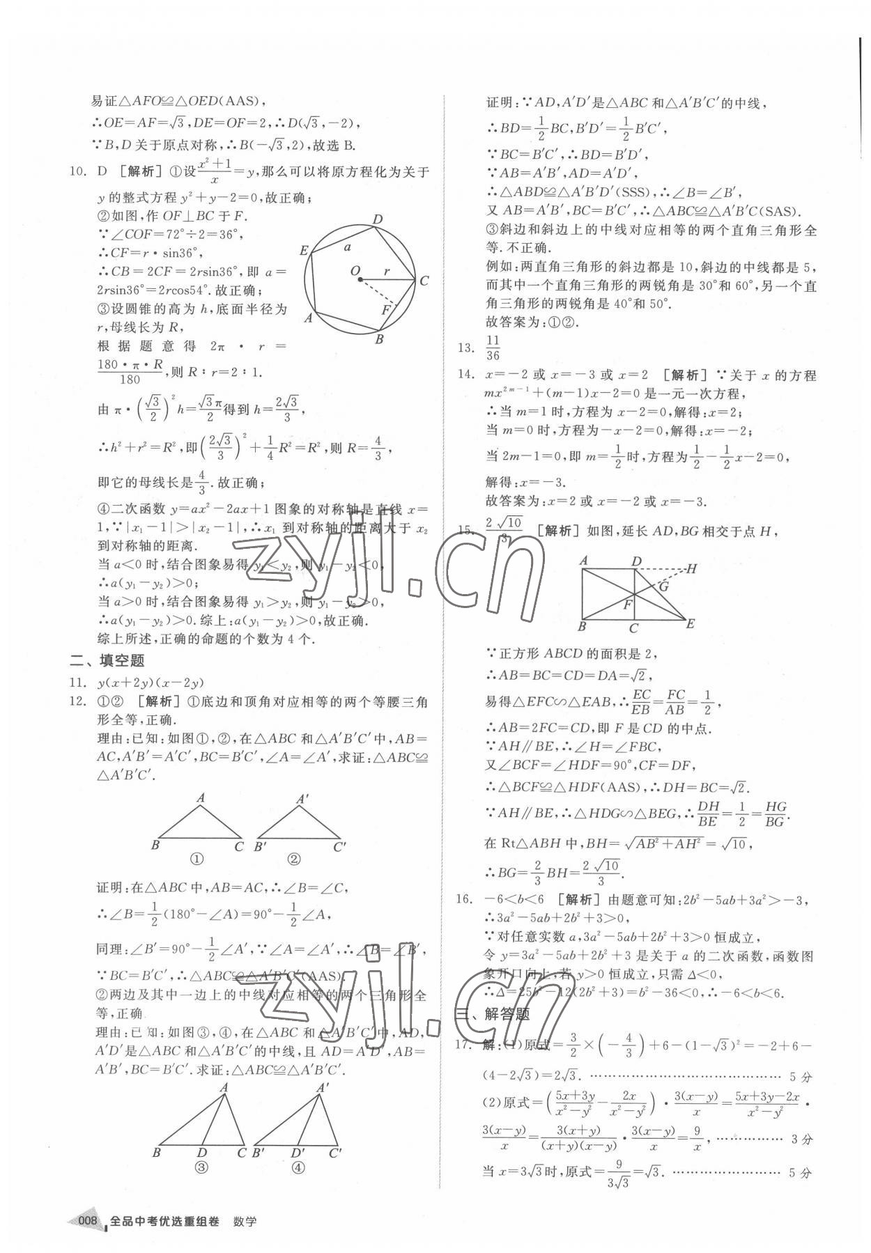 2022年全品中考優(yōu)選重組卷數(shù)學(xué)內(nèi)蒙古專(zhuān)版 參考答案第7頁(yè)