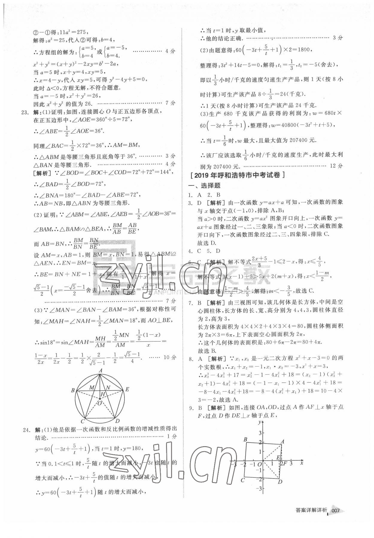 2022年全品中考優(yōu)選重組卷數(shù)學(xué)內(nèi)蒙古專版 參考答案第6頁(yè)