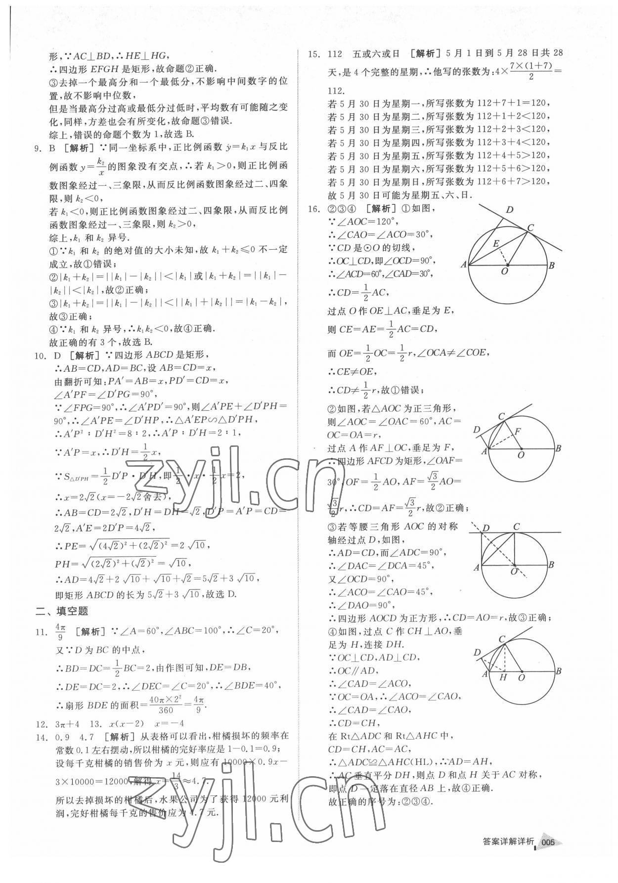 2022年全品中考優(yōu)選重組卷數(shù)學(xué)內(nèi)蒙古專版 參考答案第4頁