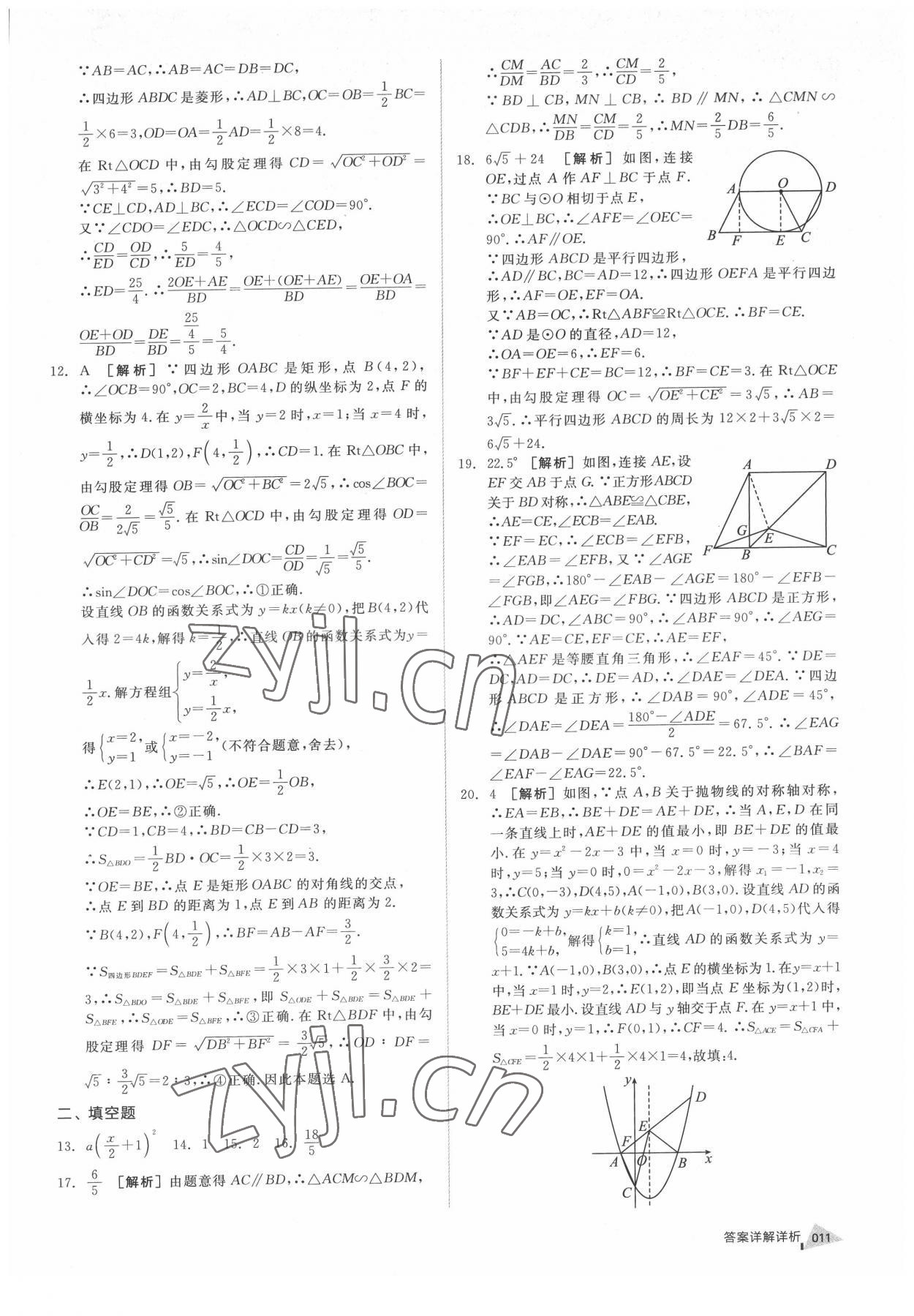 2022年全品中考優(yōu)選重組卷數(shù)學(xué)內(nèi)蒙古專版 參考答案第10頁(yè)