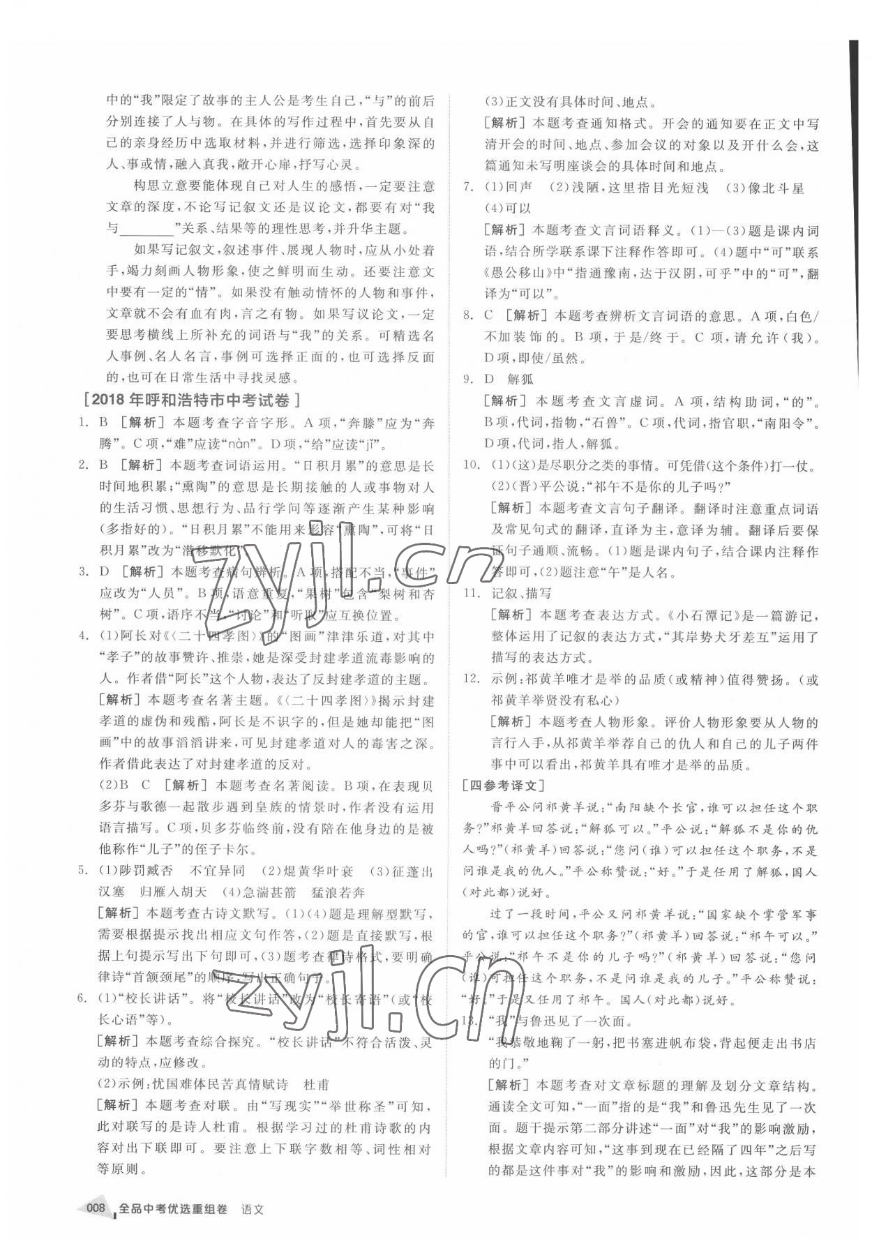 2022年全品中考優(yōu)選重組卷語文內(nèi)蒙古專版 參考答案第7頁