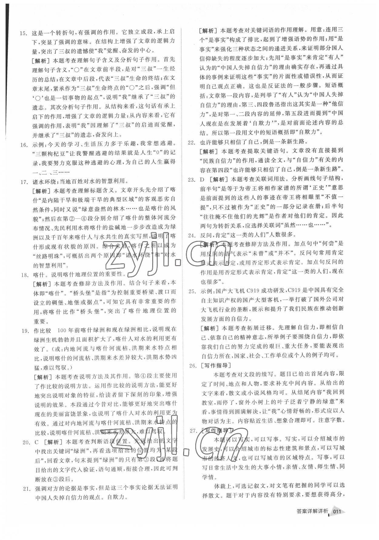 2022年全品中考優選重組卷語文內蒙古專版 參考答案第10頁