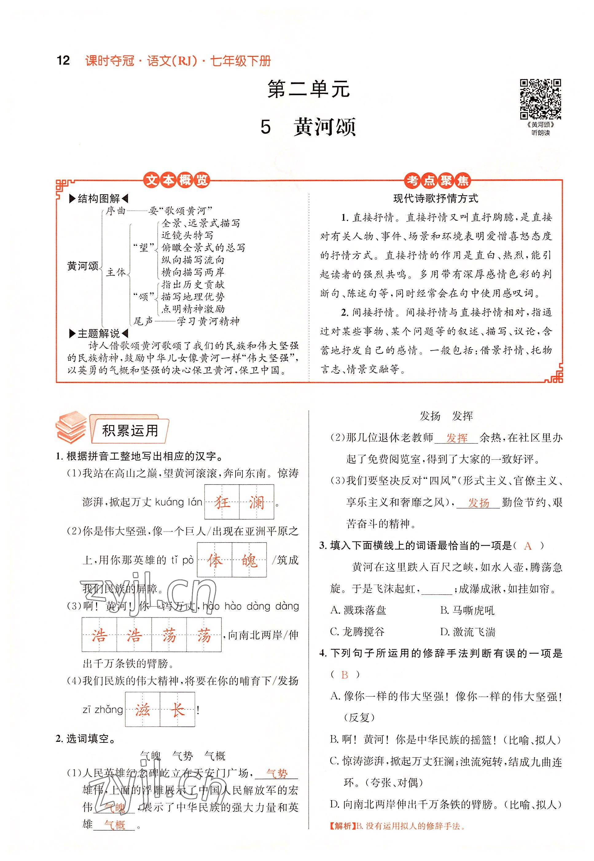 2022年课时夺冠七年级语文下册人教版黄冈孝感咸宁专版 参考答案第12页