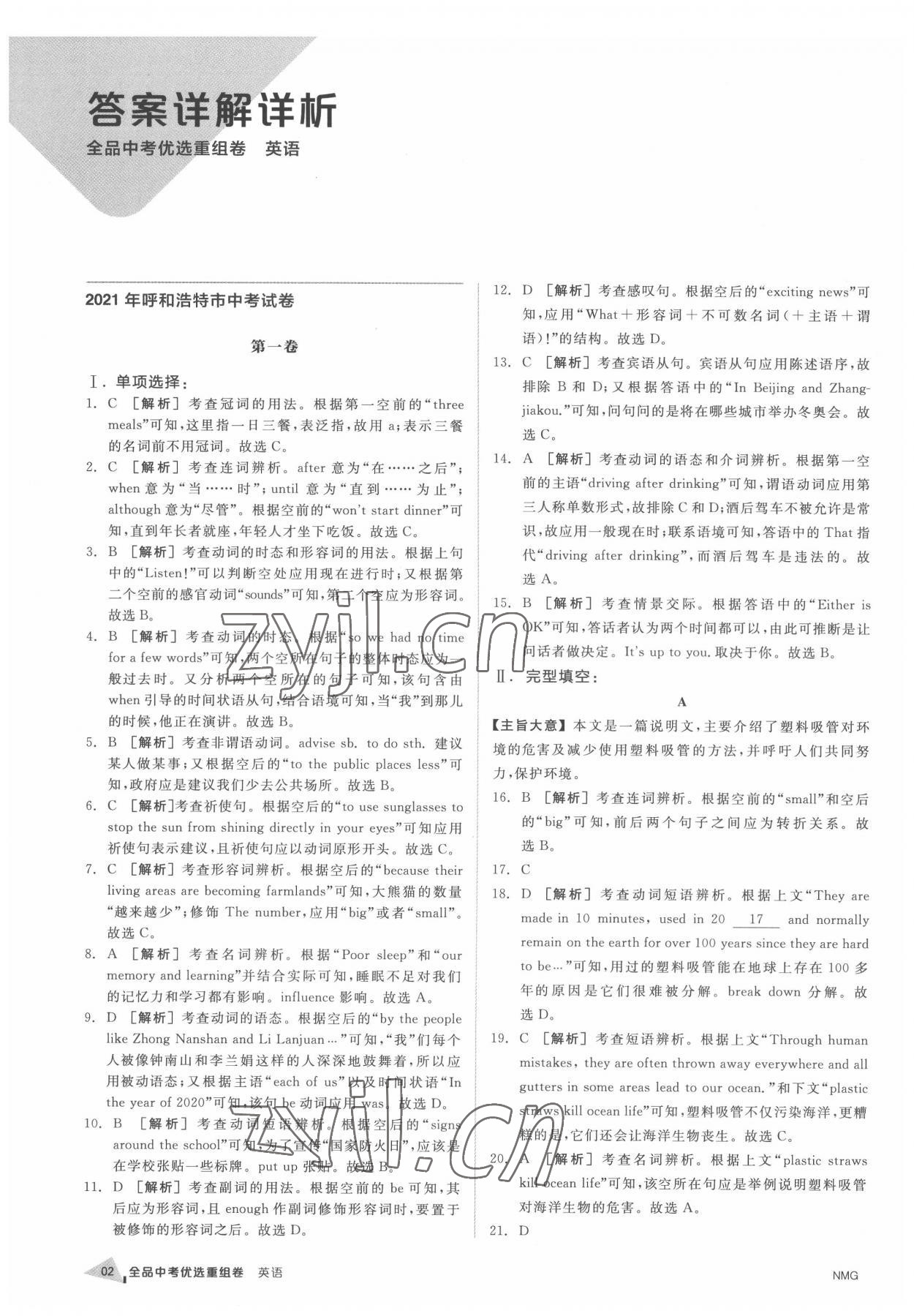 2022年全品中考優(yōu)選重組卷英語內(nèi)蒙古專版 參考答案第1頁