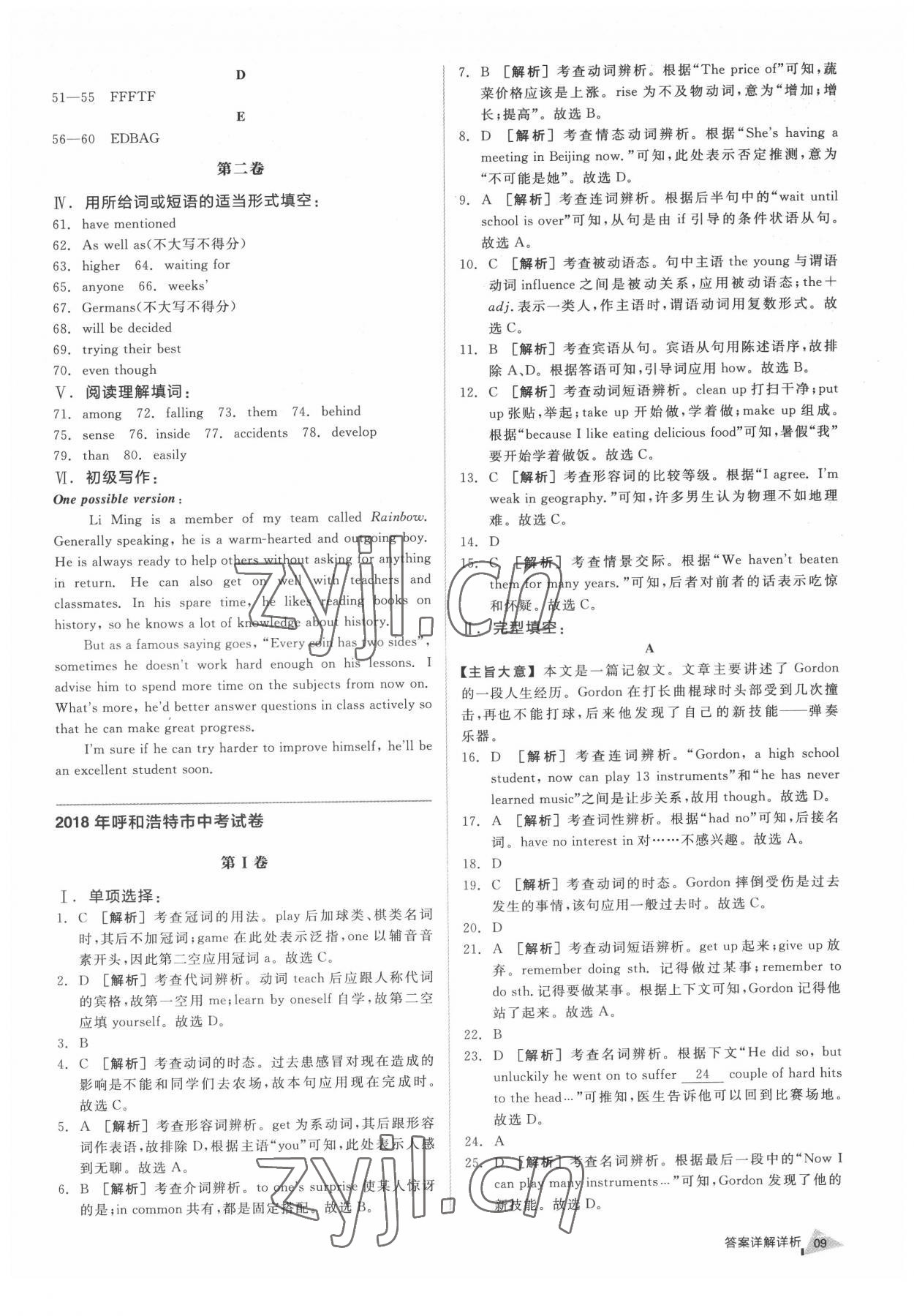 2022年全品中考優(yōu)選重組卷英語內(nèi)蒙古專版 參考答案第8頁