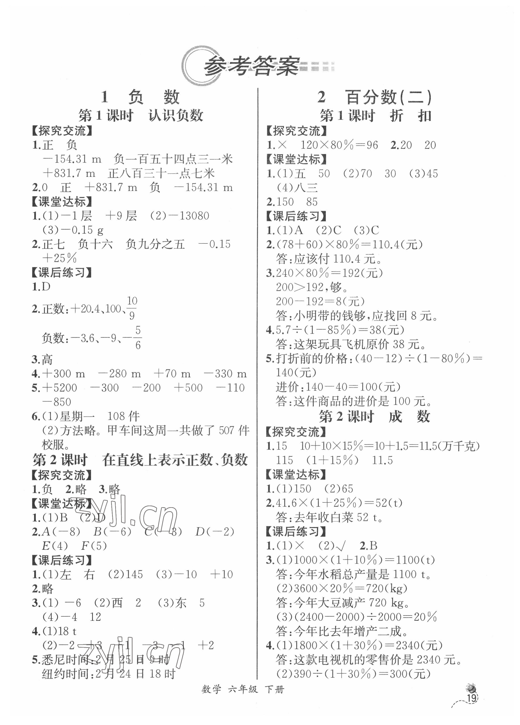 2022年人教金學典同步解析與測評六年級數(shù)學下冊人教版云南專版 第1頁