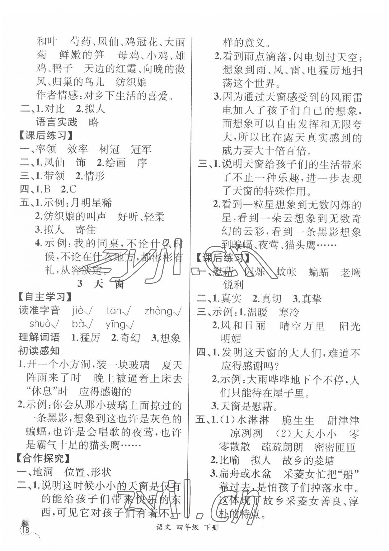 2022年人教金學(xué)典同步解析與測評四年級語文下冊人教版云南專版 第2頁