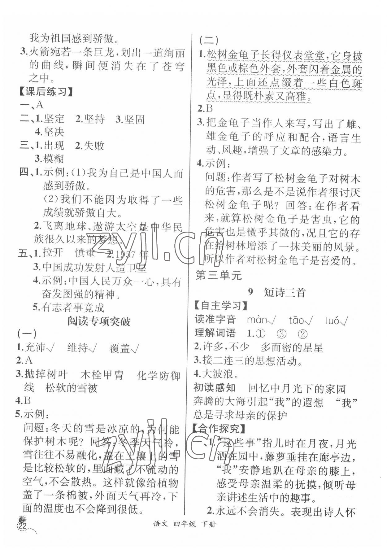 2022年人教金學(xué)典同步解析與測評四年級語文下冊人教版云南專版 第6頁