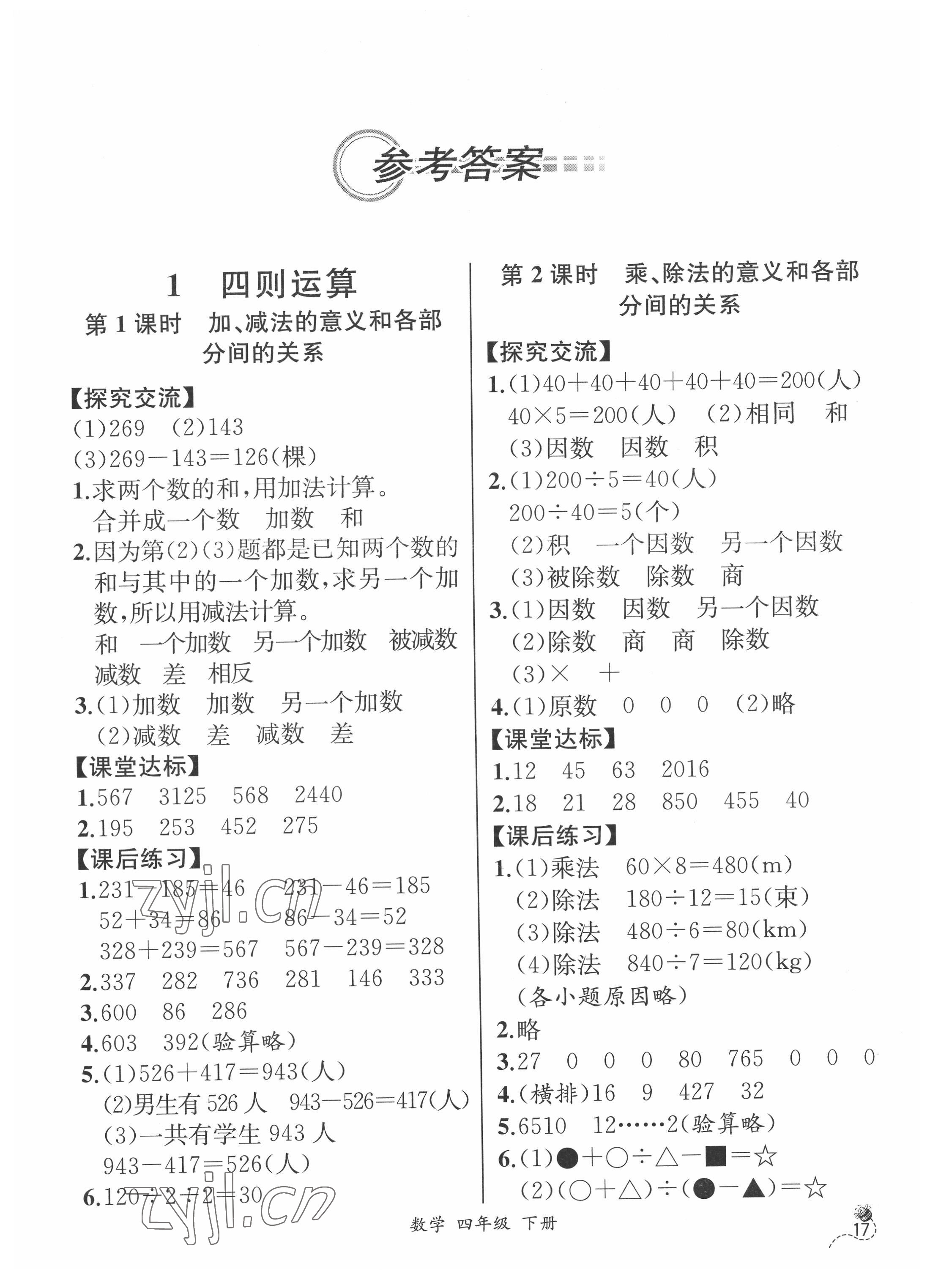 2022年人教金学典同步解析与测评四年级数学下册人教版云南专版 第1页