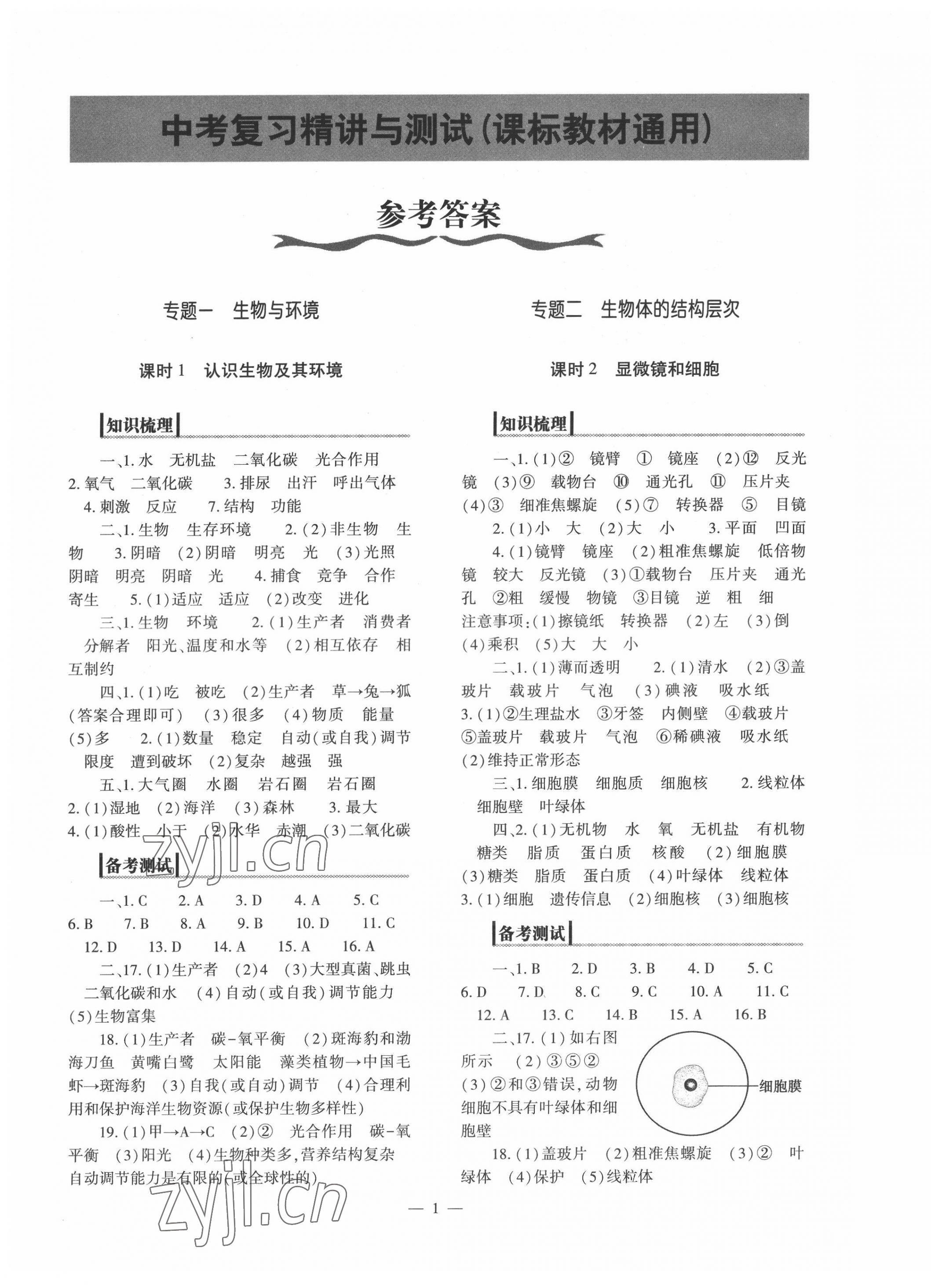 2022年中考復(fù)習(xí)精講與測(cè)試生物 參考答案第1頁