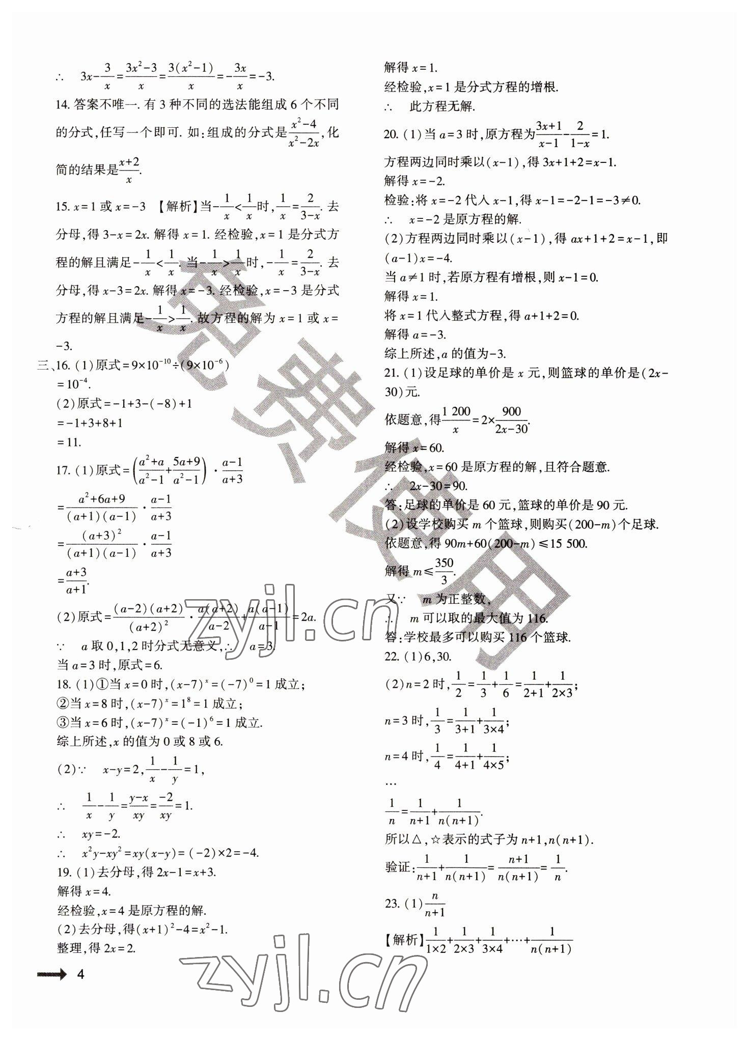 2022年节节高大象出版社八年级数学下册华师大版 参考答案第4页