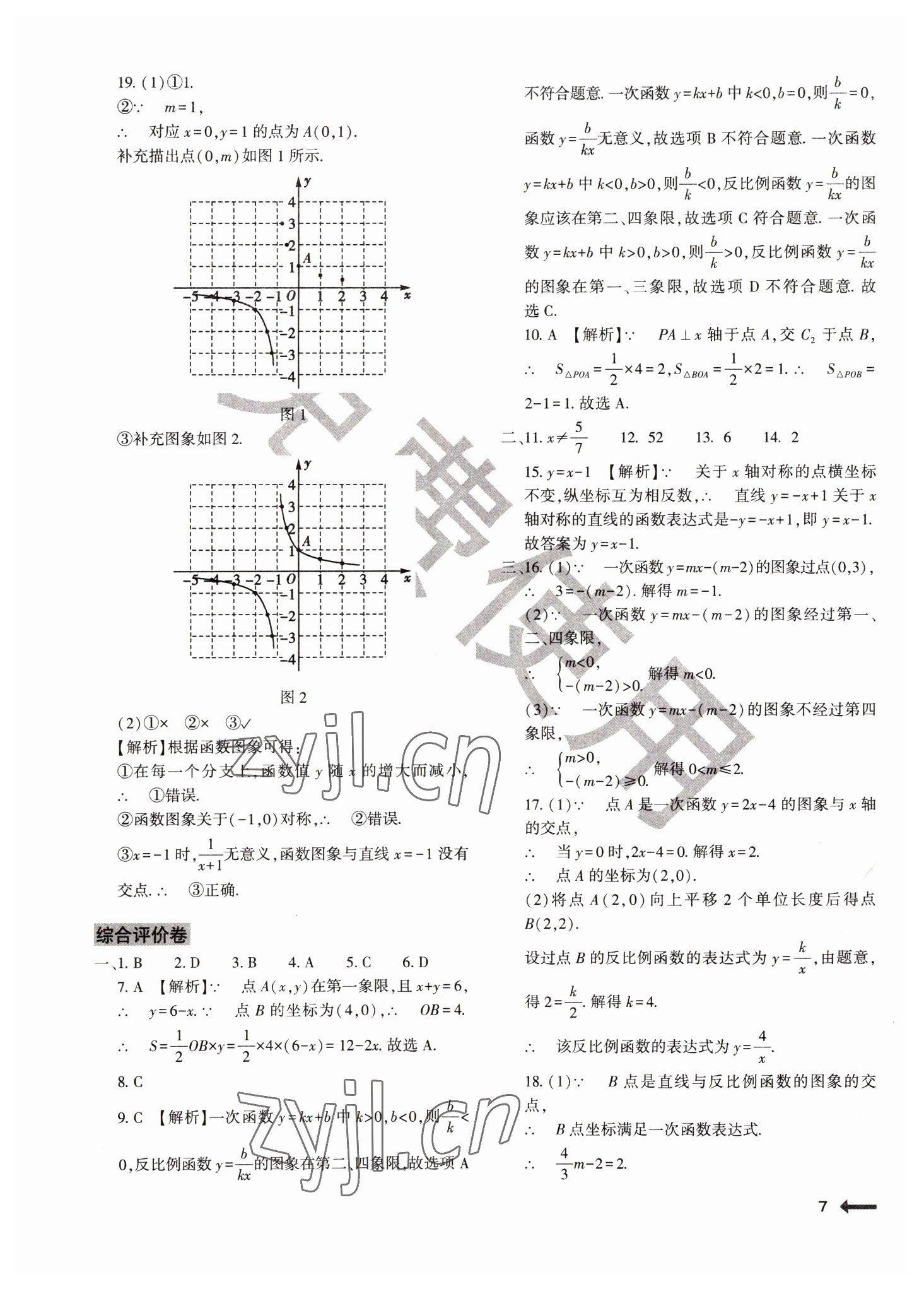 2022年节节高大象出版社八年级数学下册华师大版 参考答案第7页