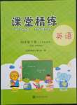 2022年課堂精練四年級英語下冊人教精通版