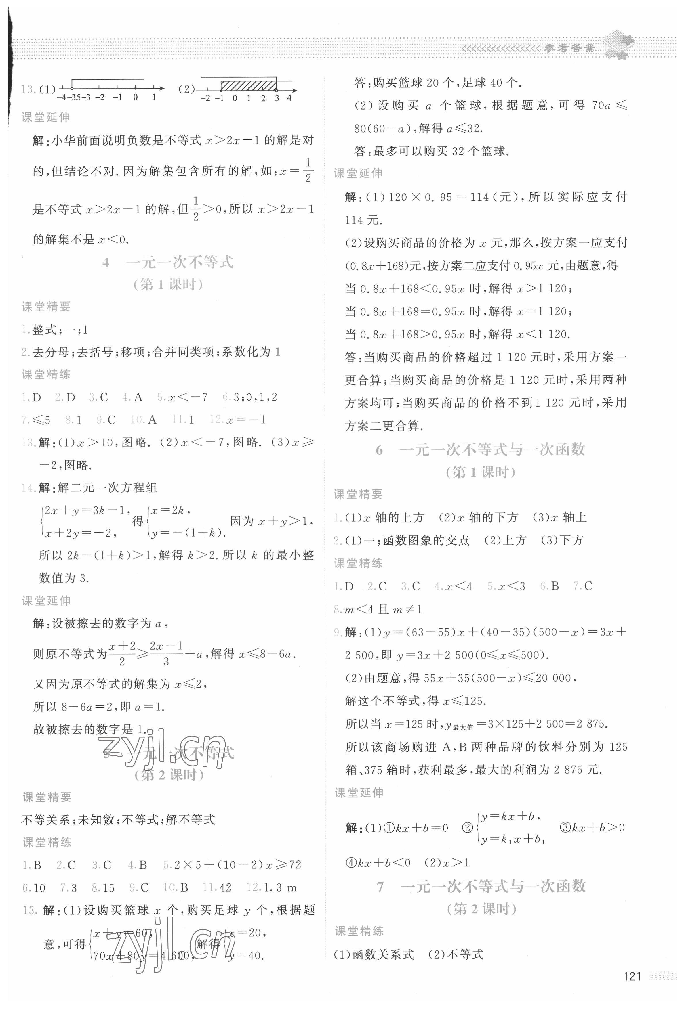 2022年課堂精練八年級數(shù)學下冊北師大版云南專版 參考答案第8頁