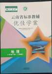 2022年云南省標準教輔優佳學案八年級地理下冊人教版