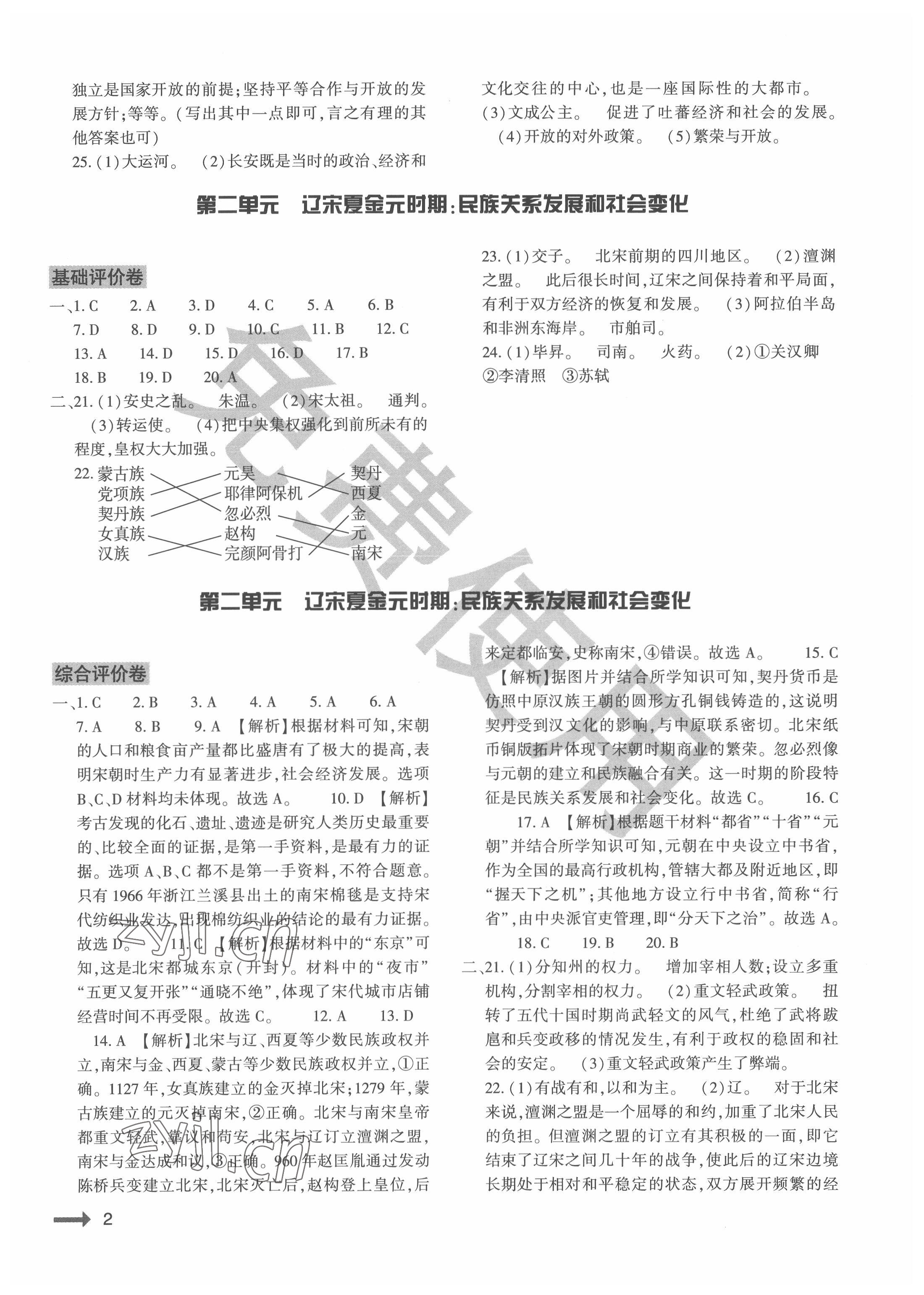 2022年節(jié)節(jié)高大象出版社七年級歷史下冊人教版 參考答案第2頁