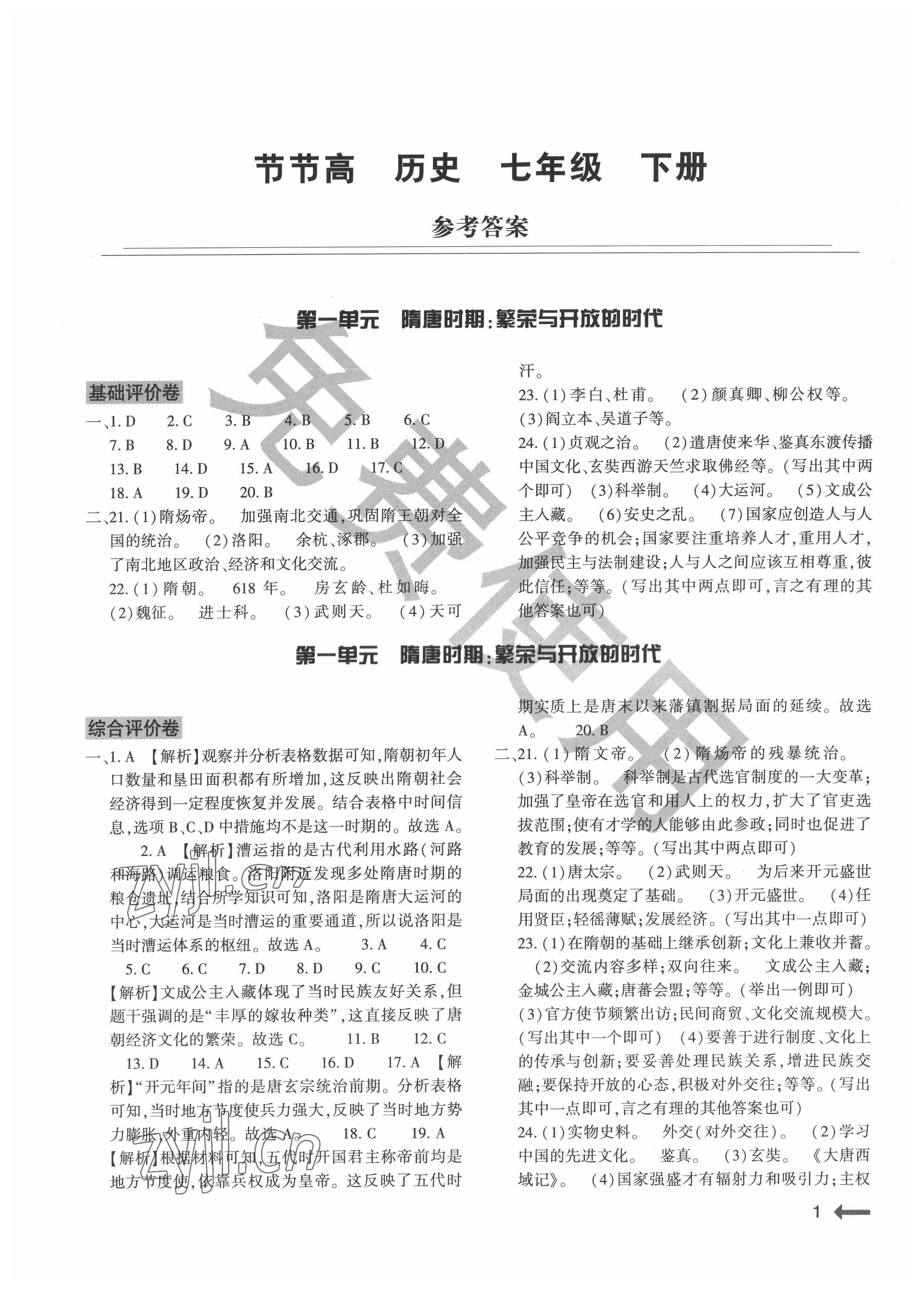 2022年節(jié)節(jié)高大象出版社七年級歷史下冊人教版 參考答案第1頁