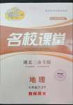 2022年名校課堂七年級地理下冊中圖版黃岡孝感咸寧專版