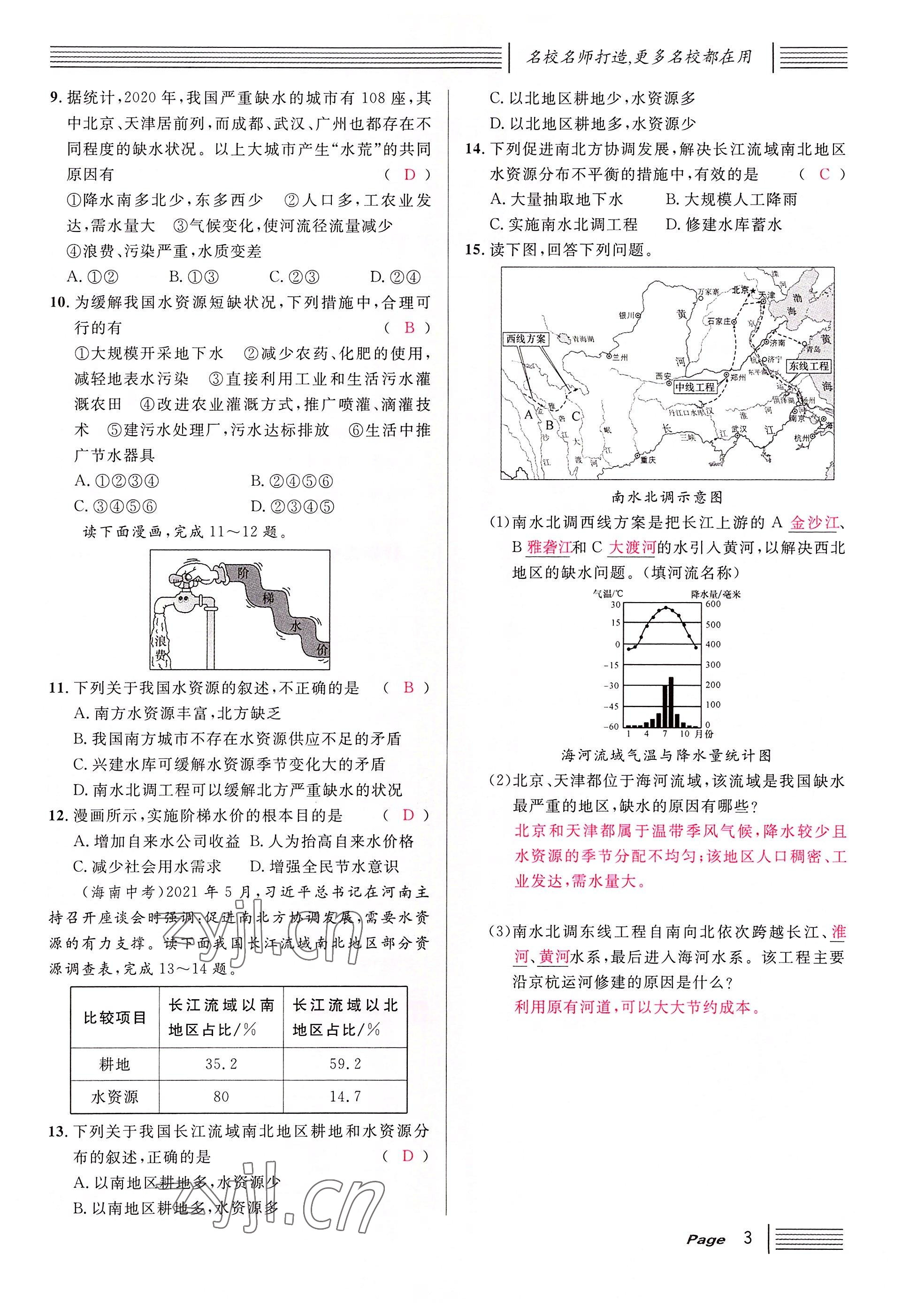 2022年名校课堂七年级地理下册中图版黄冈孝感咸宁专版 参考答案第3页