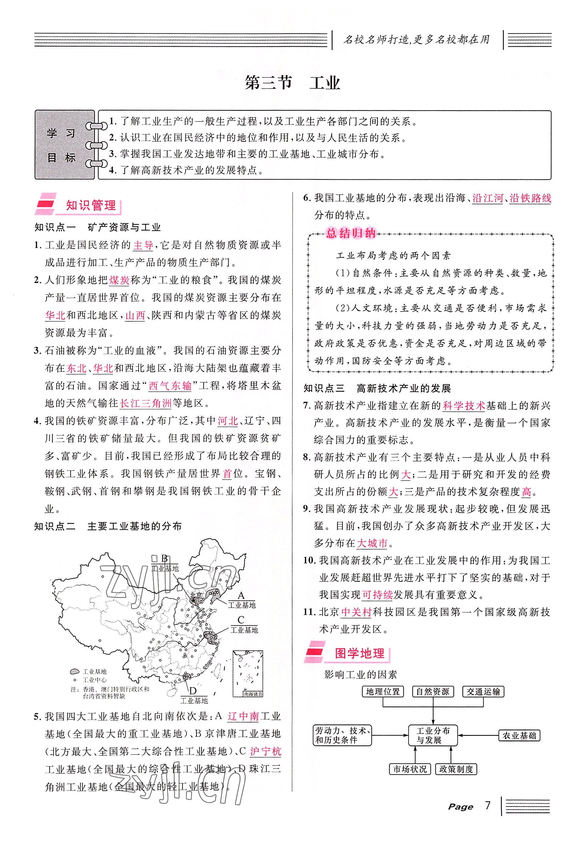 2022年名校课堂七年级地理下册中图版黄冈孝感咸宁专版 参考答案第7页