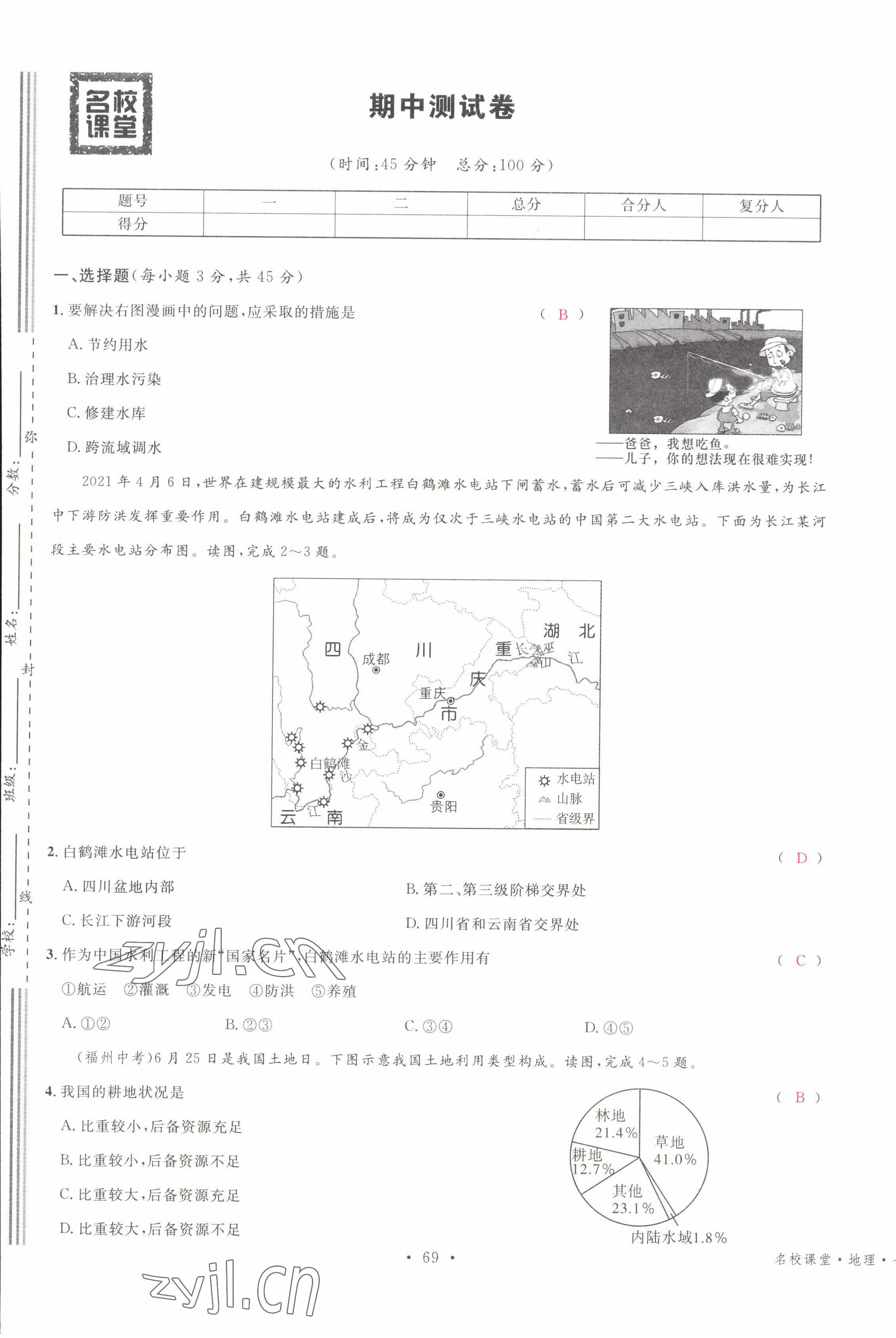 2022年名校课堂七年级地理下册中图版黄冈孝感咸宁专版 第9页