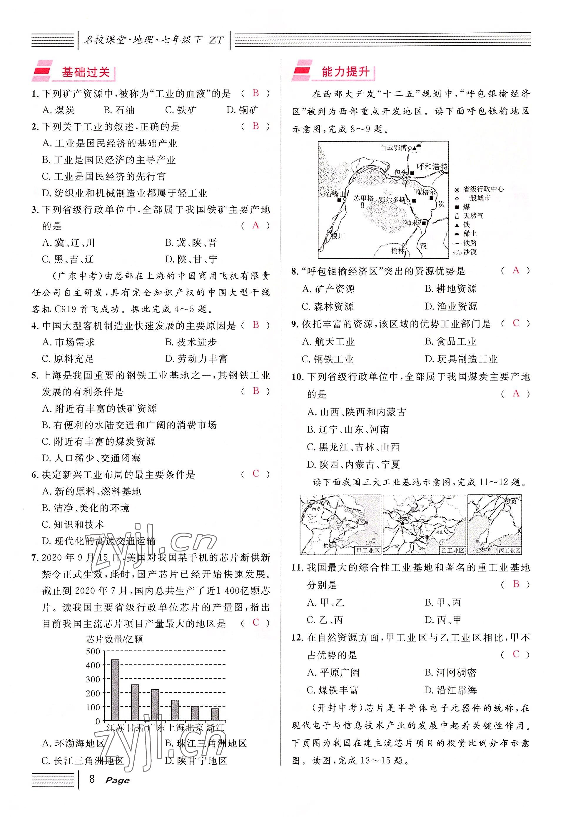 2022年名校课堂七年级地理下册中图版黄冈孝感咸宁专版 参考答案第8页