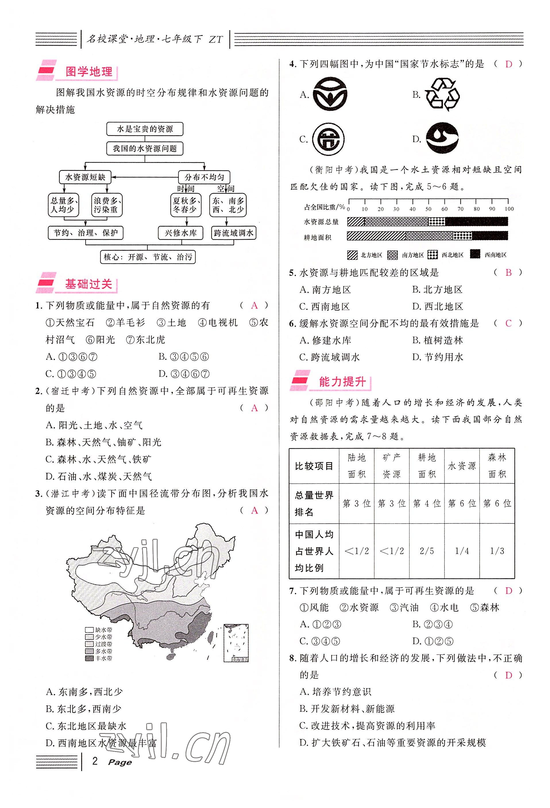 2022年名校课堂七年级地理下册中图版黄冈孝感咸宁专版 参考答案第2页