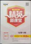 2022年精英新課堂九年級(jí)英語(yǔ)下冊(cè)人教版安徽專版