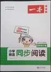 2022年一本小學英語同步閱讀四年級英語下冊人教版