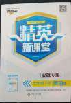 2022年精英新課堂七年級英語下冊人教版安徽專版