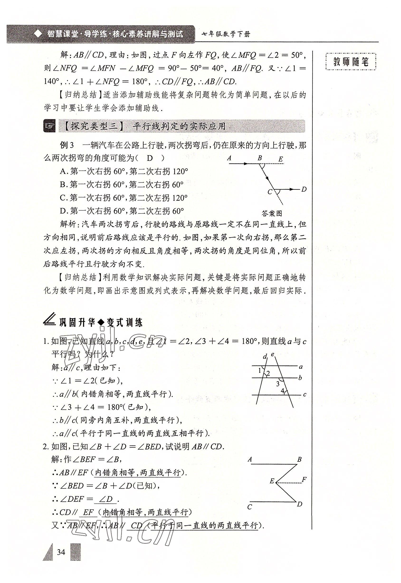 2022年智慧課堂七年級(jí)數(shù)學(xué)下冊(cè)人教版 參考答案第34頁(yè)