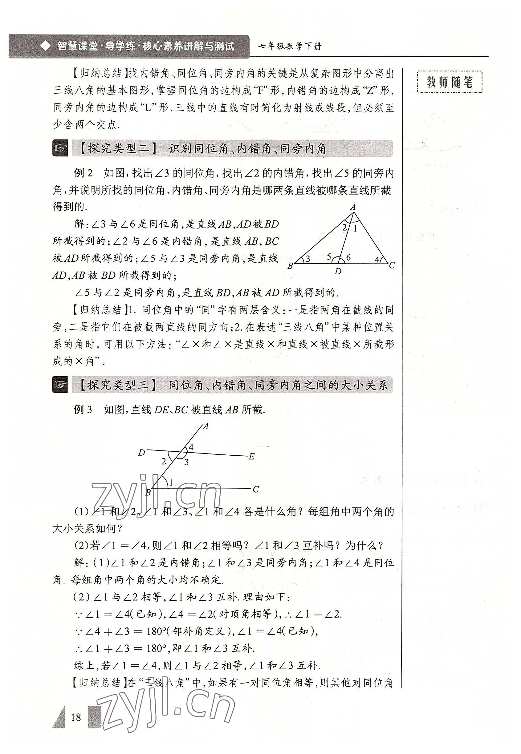 2022年智慧課堂七年級數(shù)學下冊人教版 參考答案第18頁