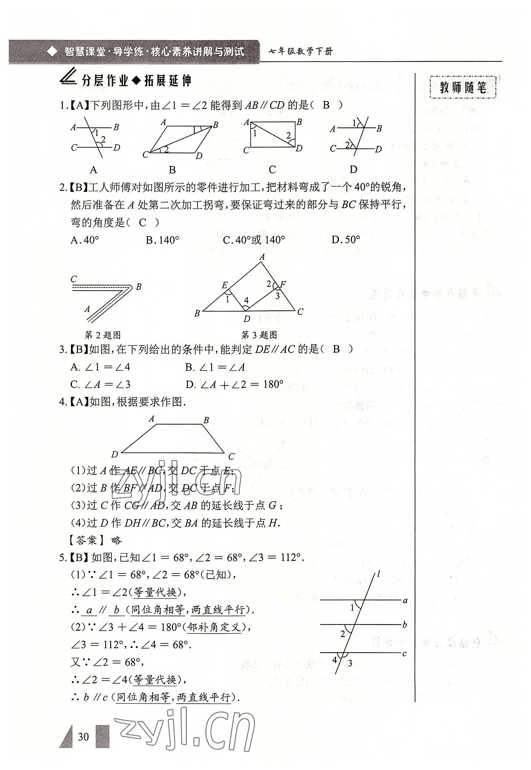 2022年智慧課堂七年級(jí)數(shù)學(xué)下冊人教版 參考答案第30頁