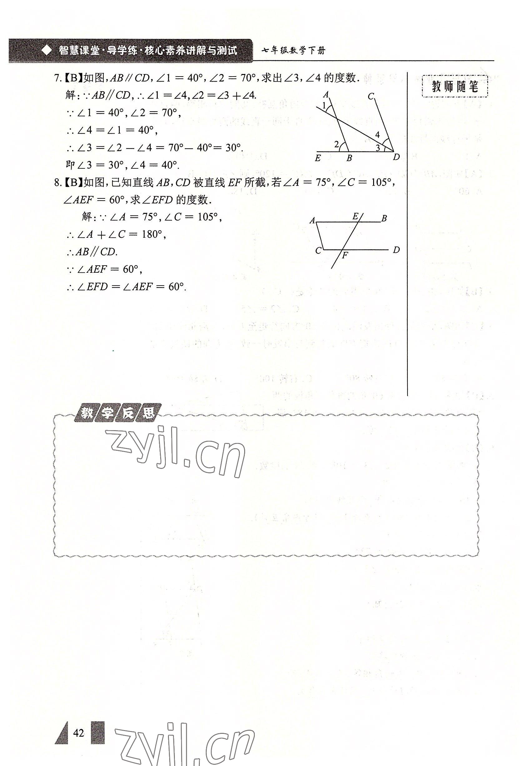2022年智慧課堂七年級數(shù)學(xué)下冊人教版 參考答案第42頁
