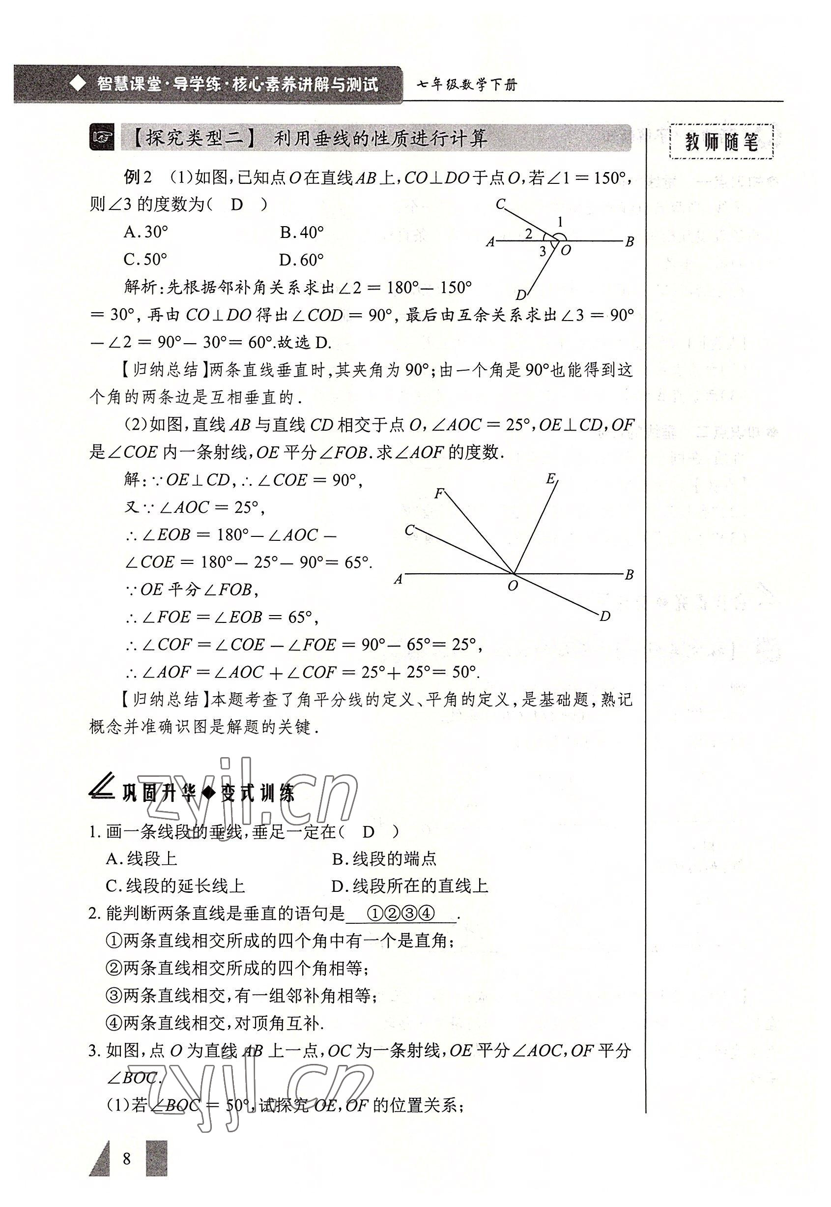 2022年智慧課堂七年級數(shù)學(xué)下冊人教版 參考答案第8頁
