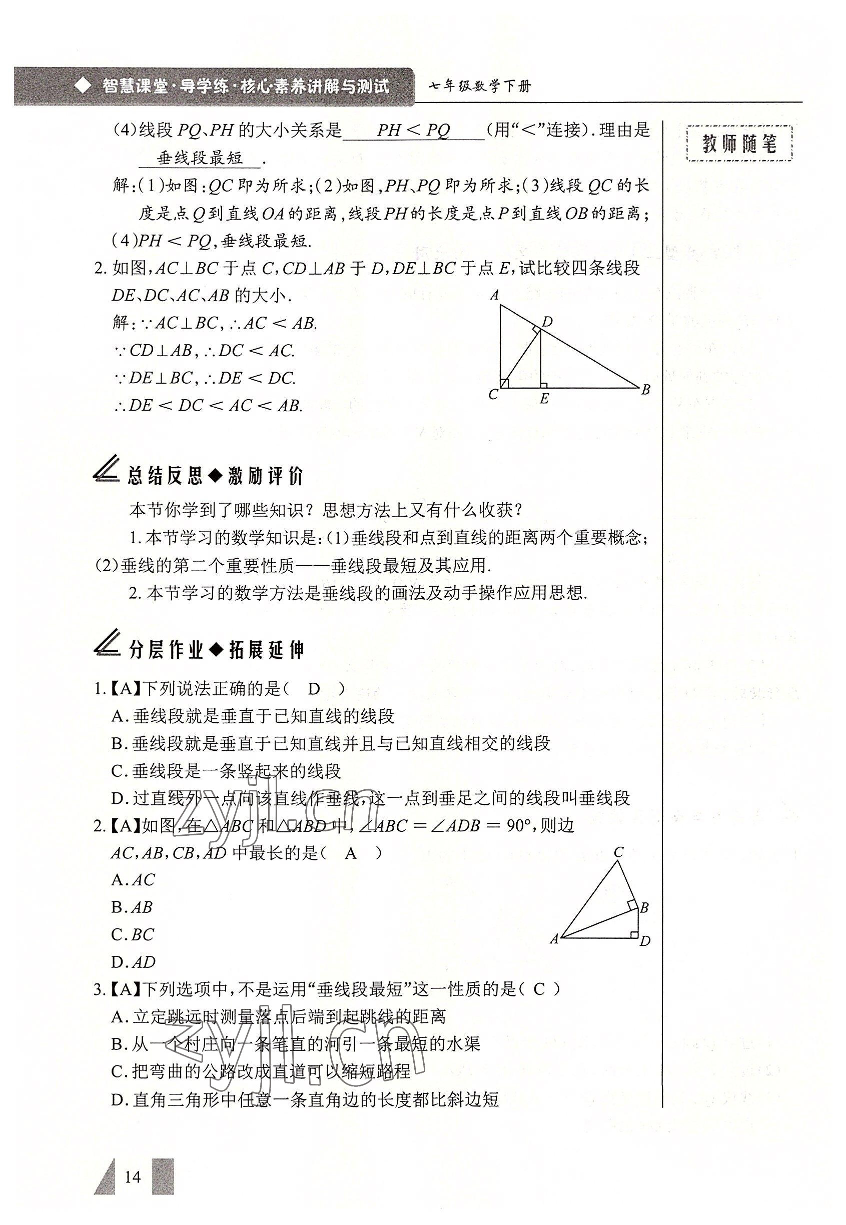 2022年智慧課堂七年級數(shù)學下冊人教版 參考答案第14頁
