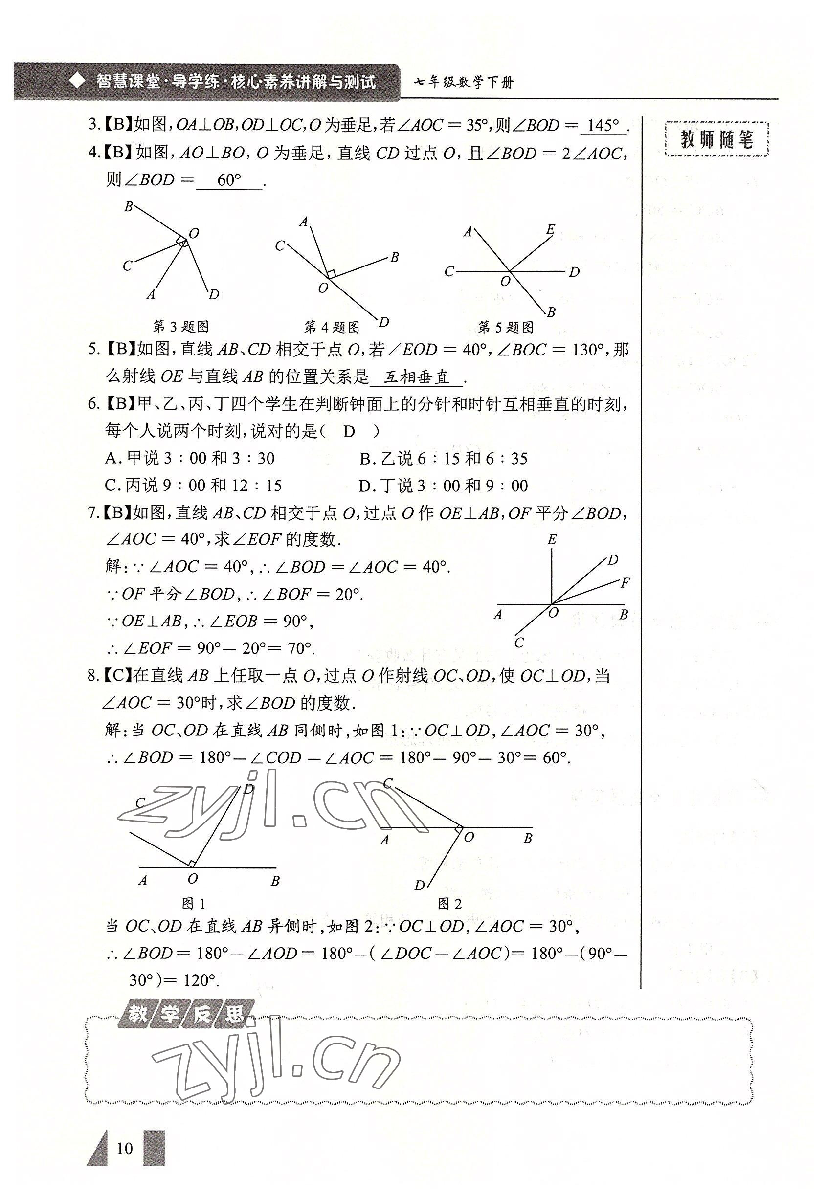 2022年智慧課堂七年級(jí)數(shù)學(xué)下冊(cè)人教版 參考答案第10頁(yè)