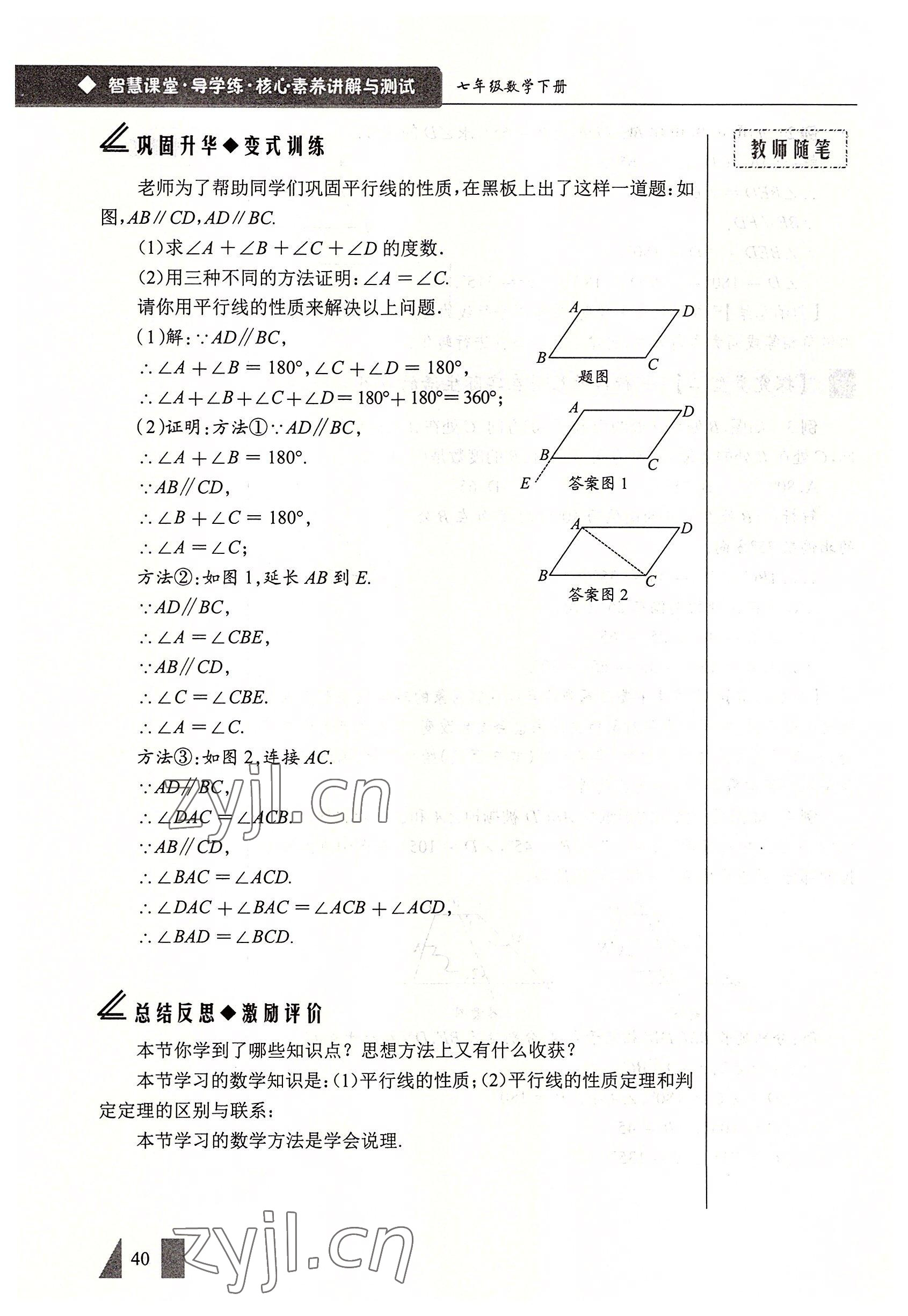 2022年智慧課堂七年級(jí)數(shù)學(xué)下冊(cè)人教版 參考答案第40頁