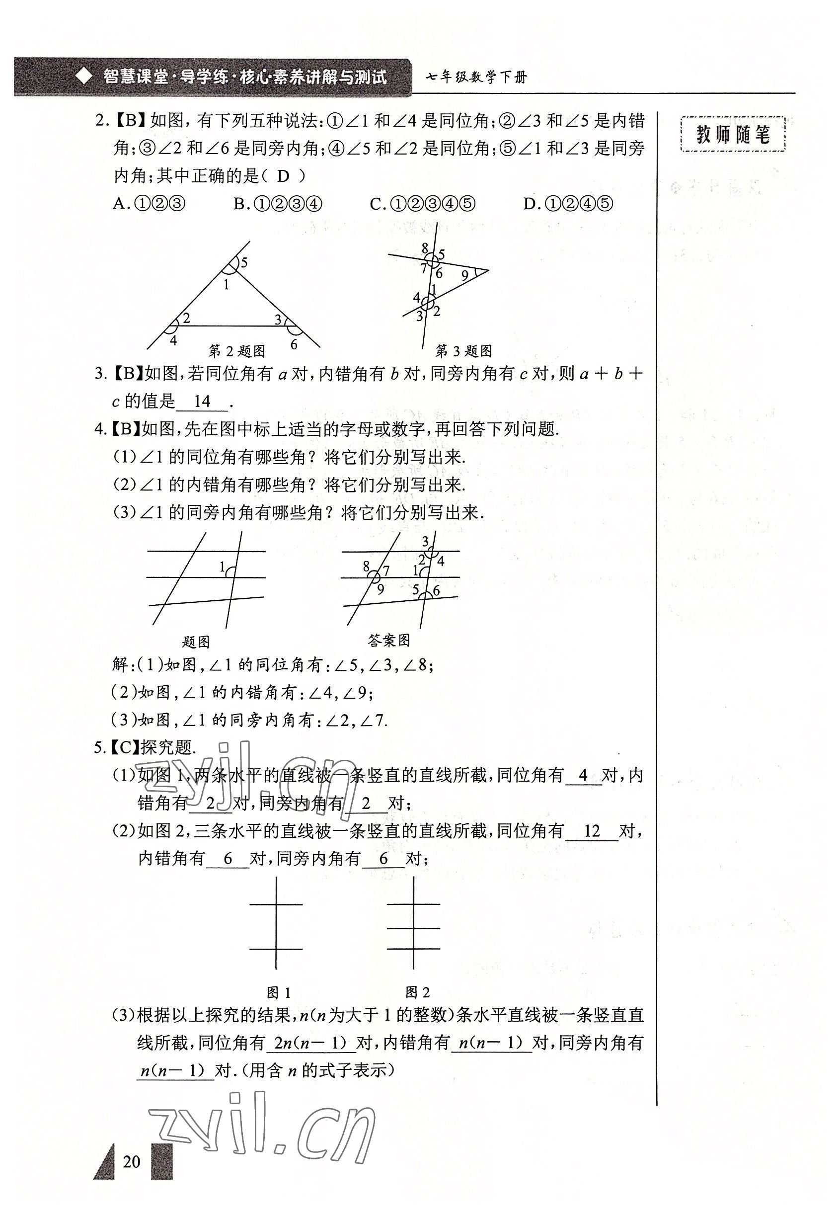 2022年智慧課堂七年級(jí)數(shù)學(xué)下冊(cè)人教版 參考答案第20頁(yè)